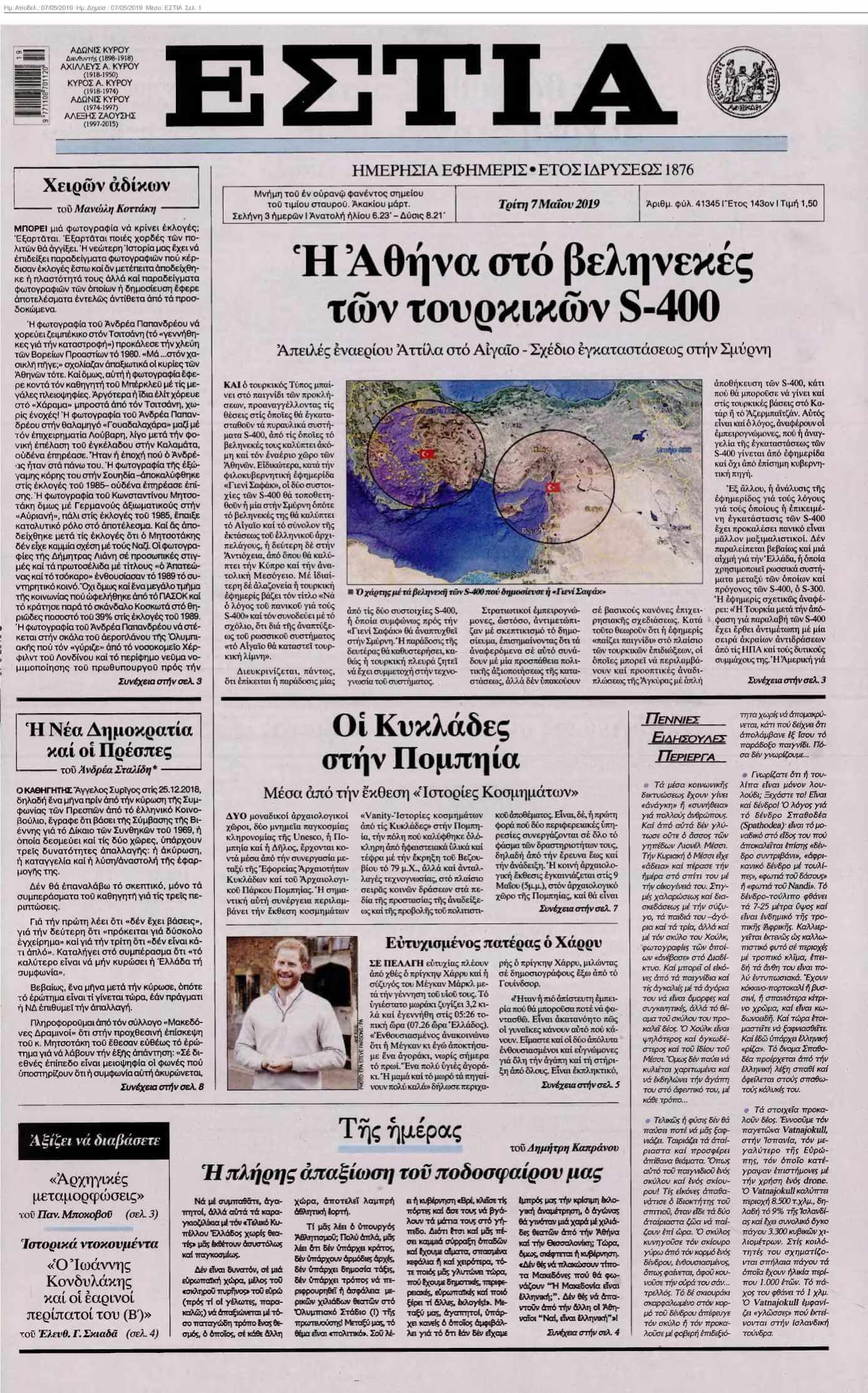 ΕΣΤΙΑ 07-05-2019