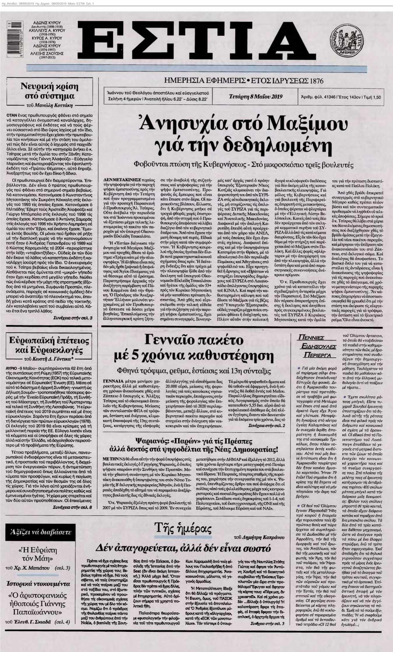 ΕΣΤΙΑ 08-05-2019