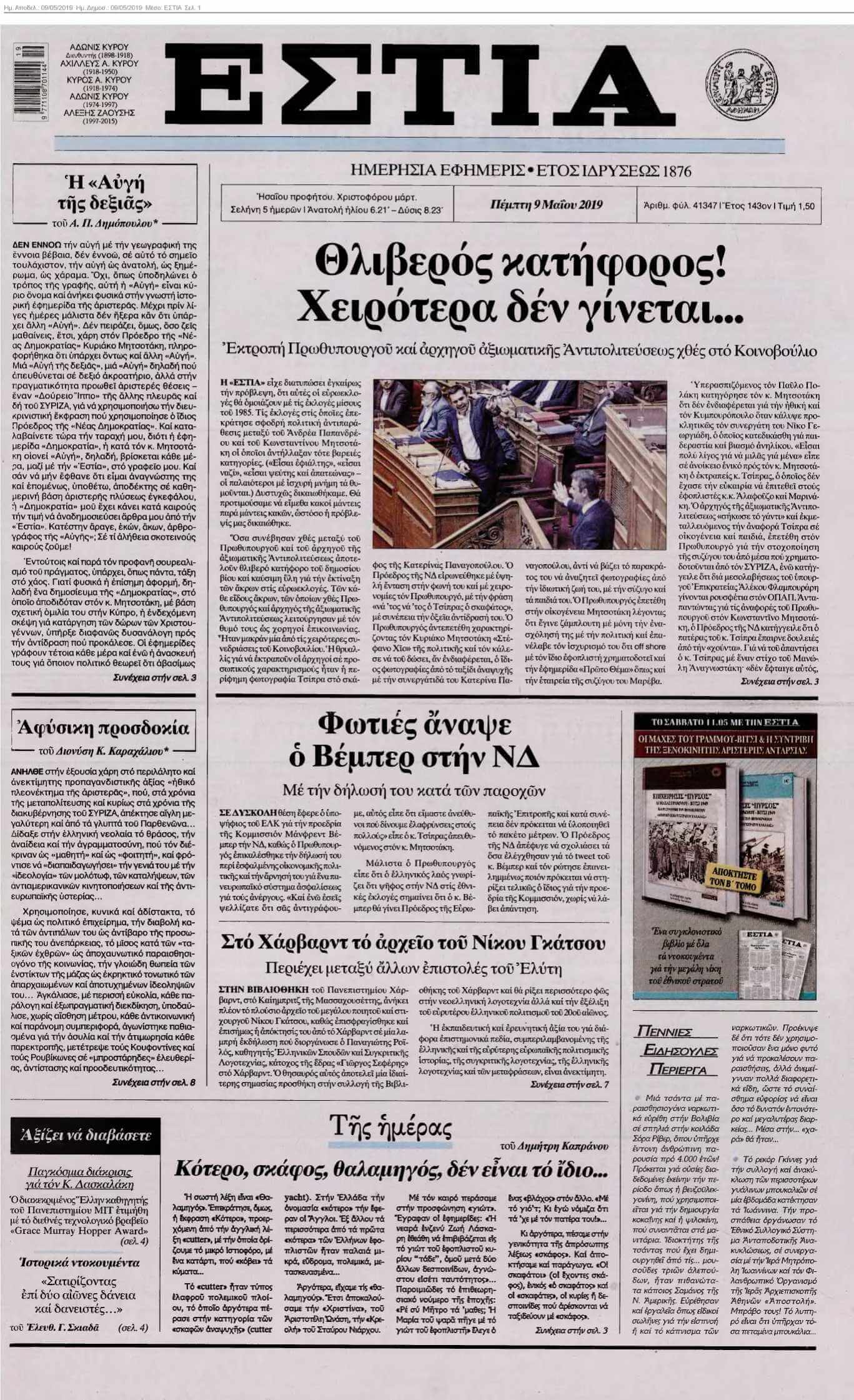 ΕΣΤΙΑ 09-05-2019