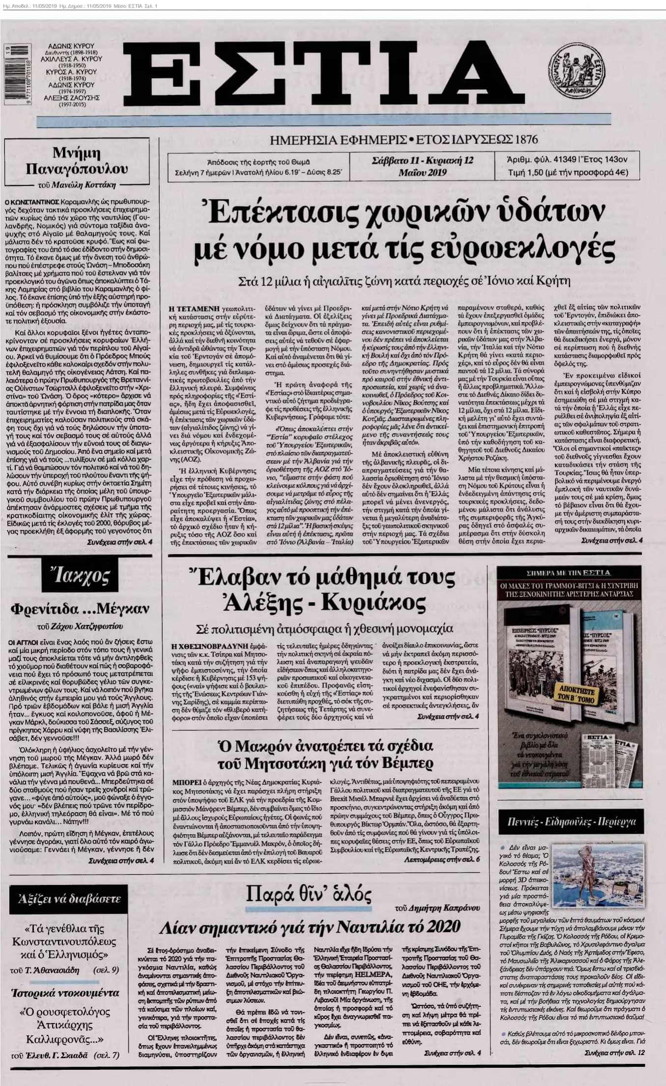 ΕΣΤΙΑ 11-05-2019