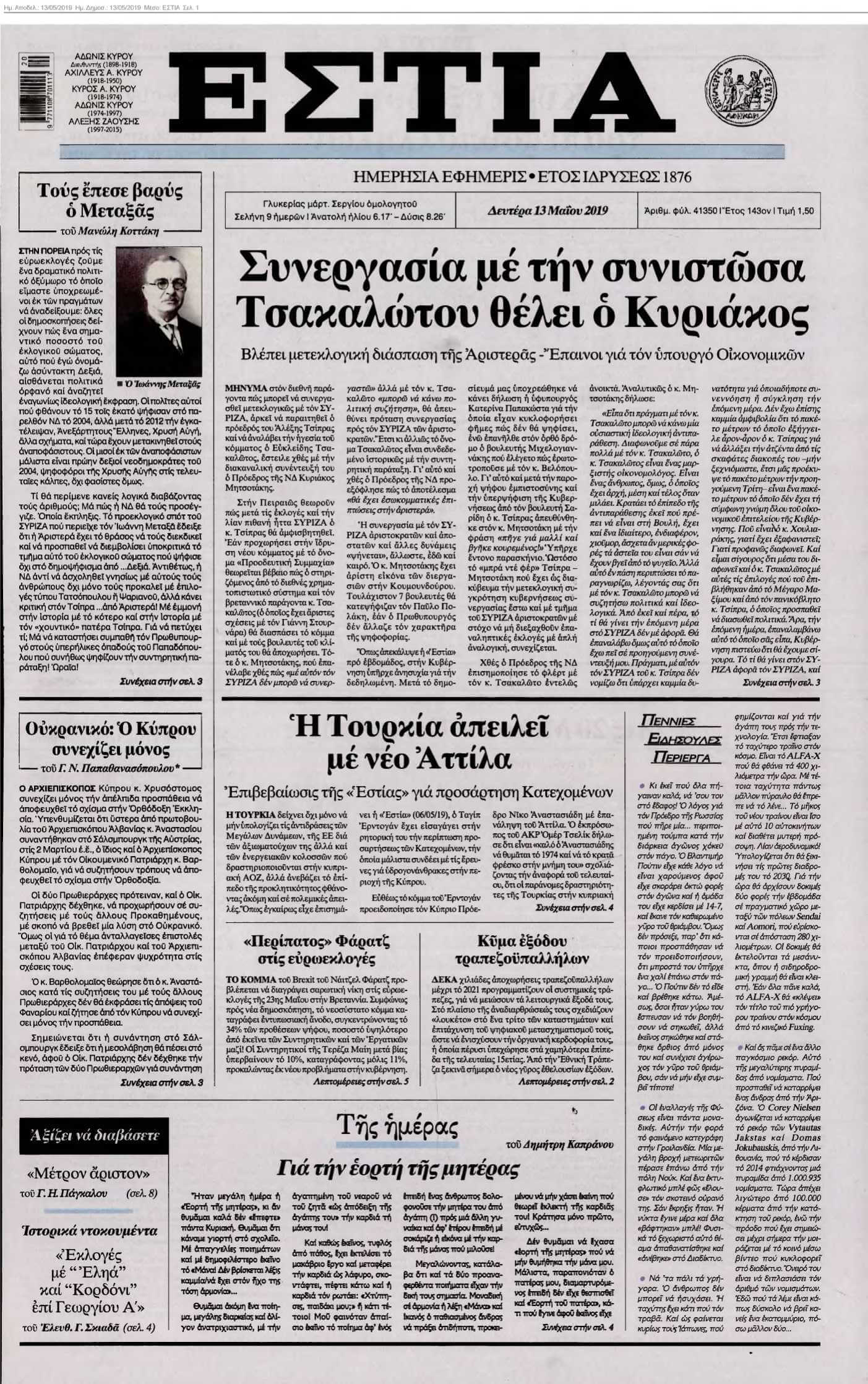 ΕΣΤΙΑ 13-05-2019