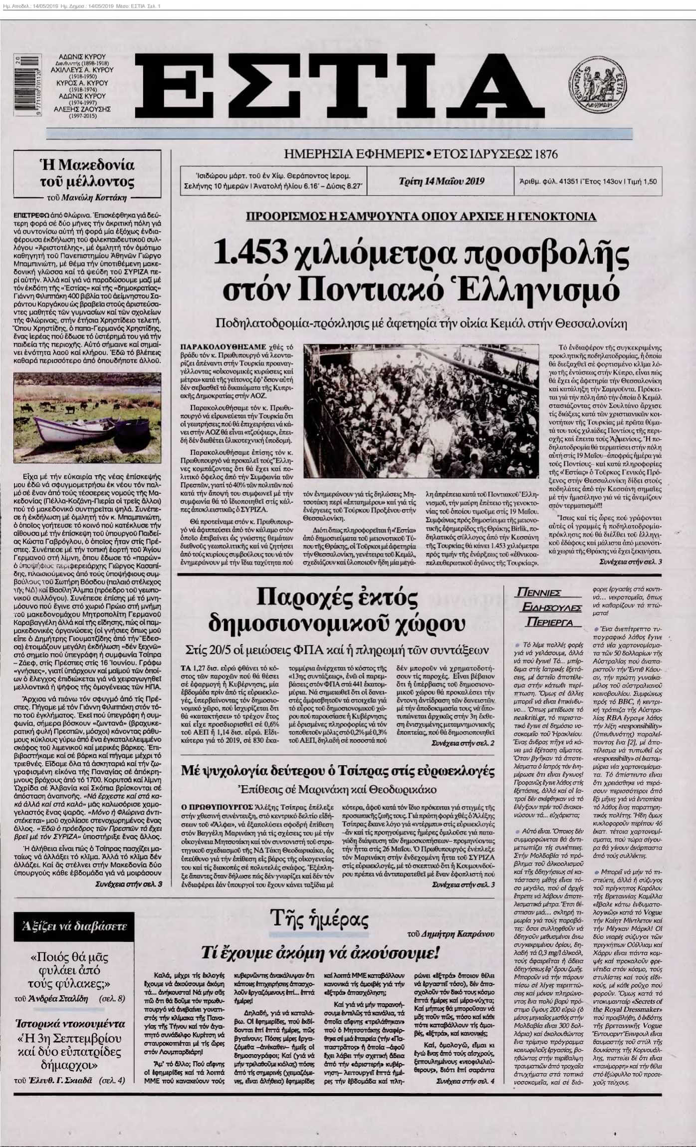 ΕΣΤΙΑ 14-05-2019