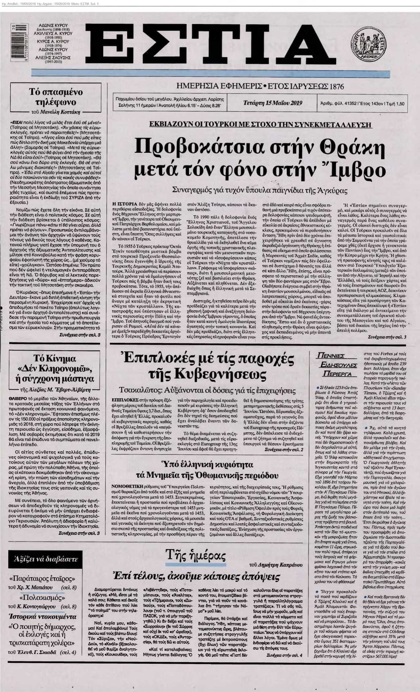ΕΣΤΙΑ 15-05-2019