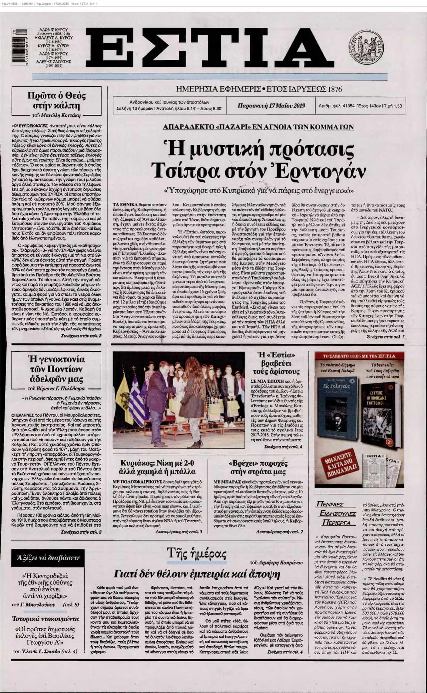 ΕΣΤΙΑ 17-05-2019