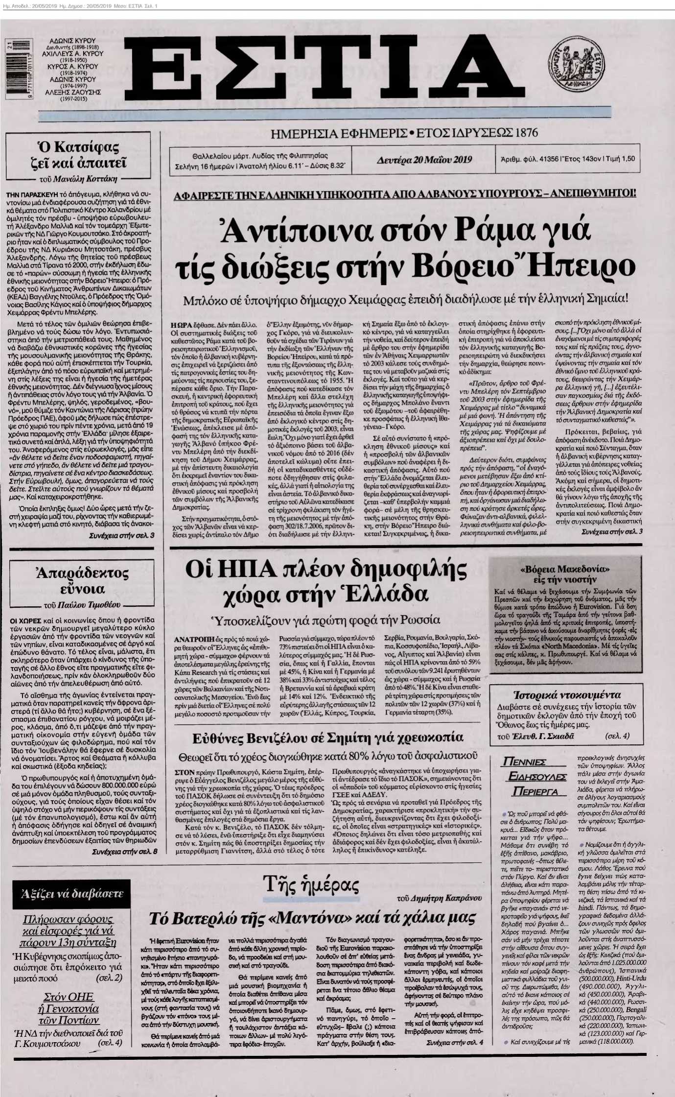 ΕΣΤΙΑ 20-05-2019