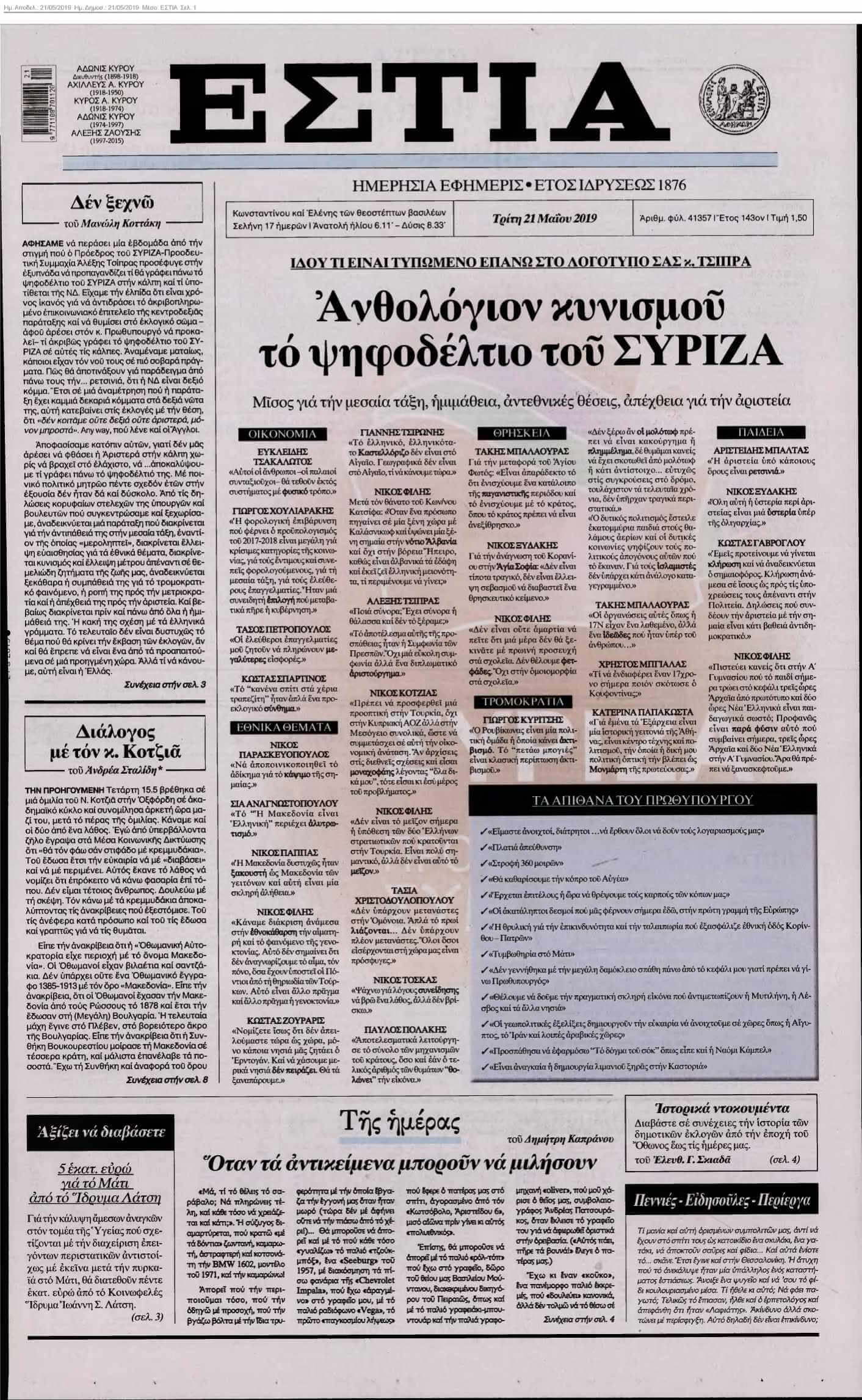 ΕΣΤΙΑ 21-05-2019