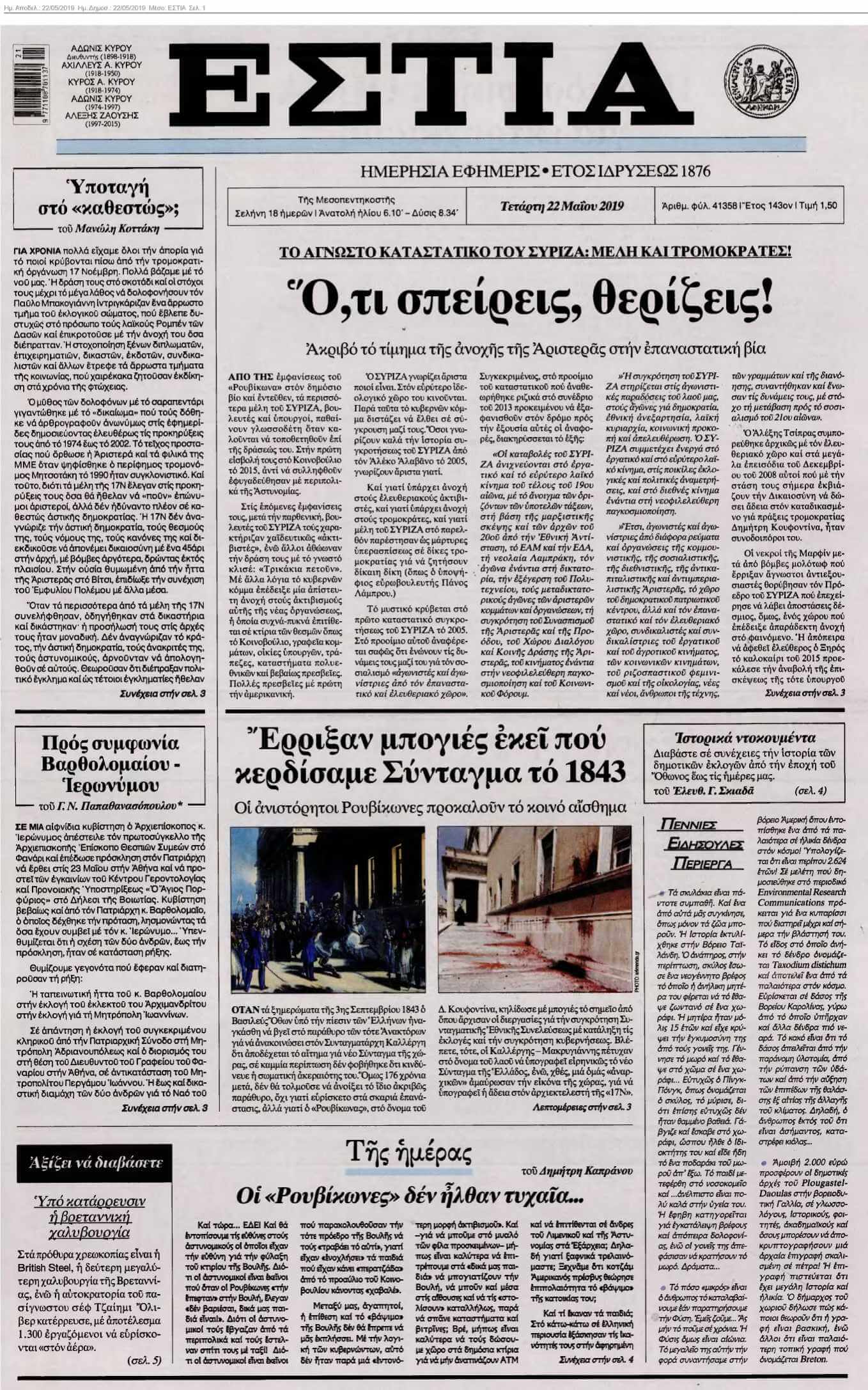 ΕΣΤΙΑ 22-05-2019