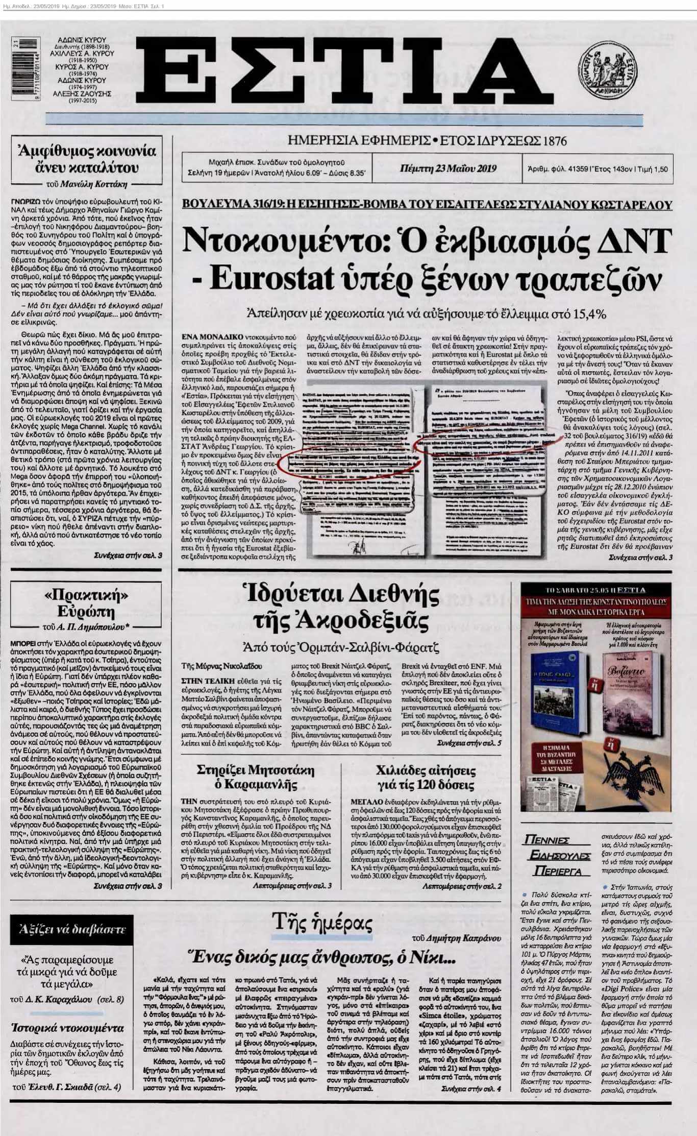 ΕΣΤΙΑ 23-05-2019