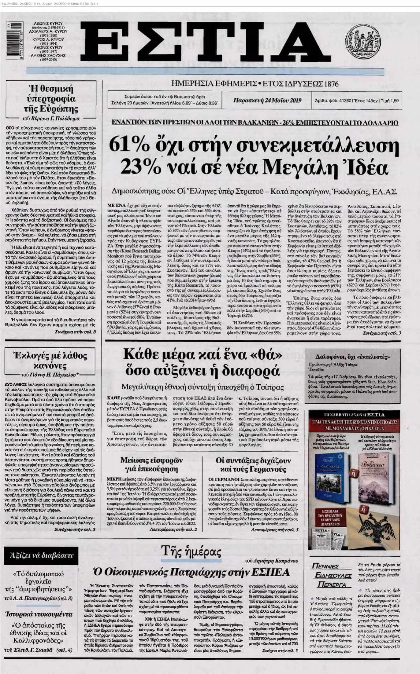 ΕΣΤΙΑ 24-05-2019