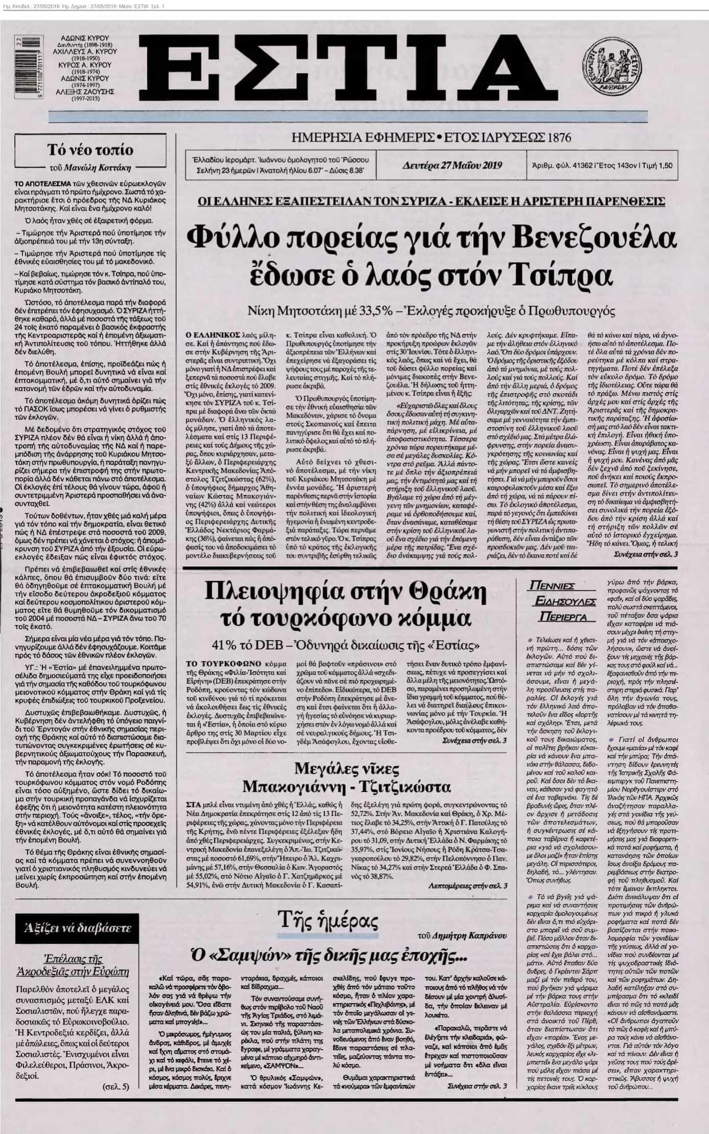 ΕΣΤΙΑ 27-05-2019