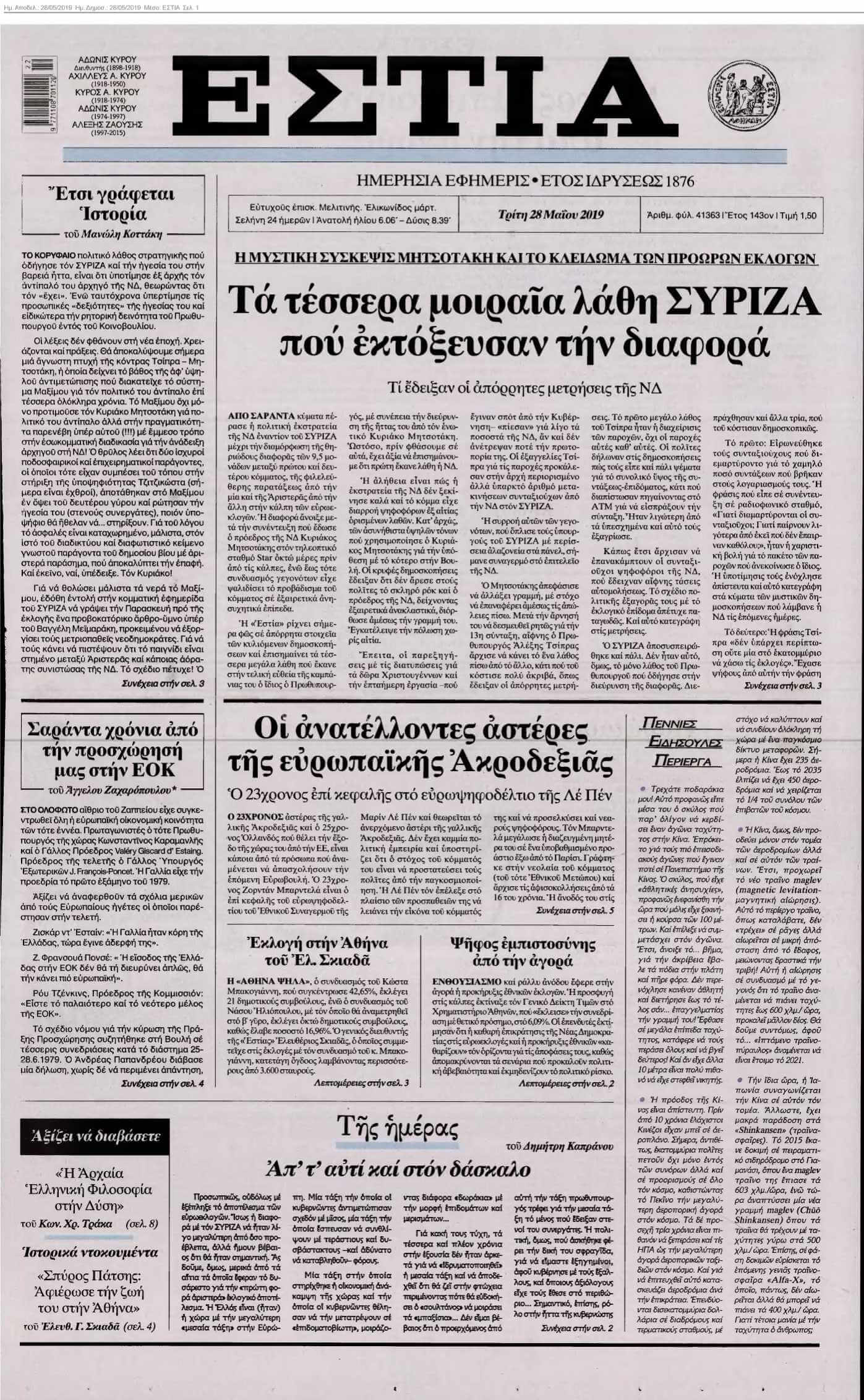 ΕΣΤΙΑ 28-05-2019