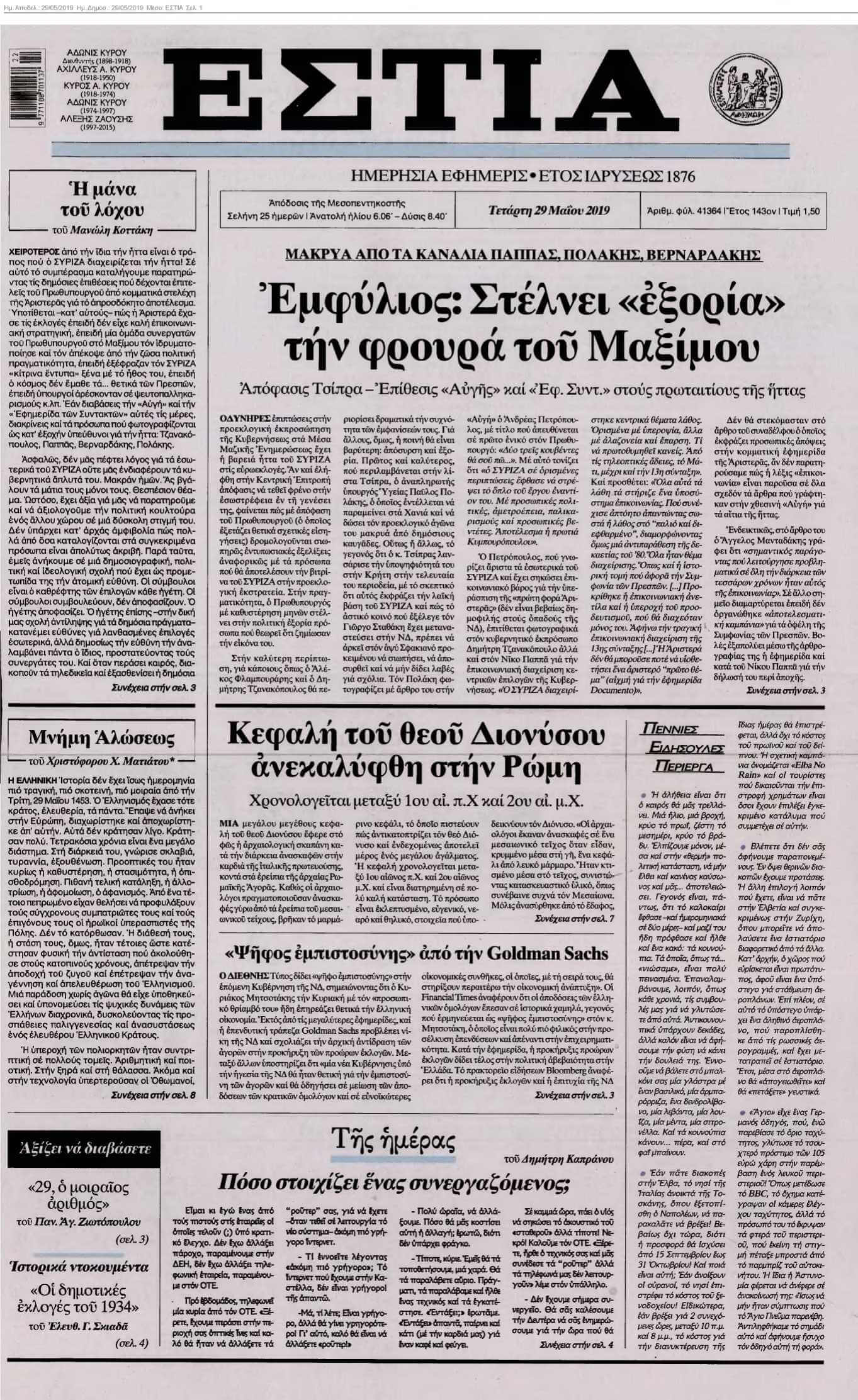 ΕΣΤΙΑ 29-05-2019