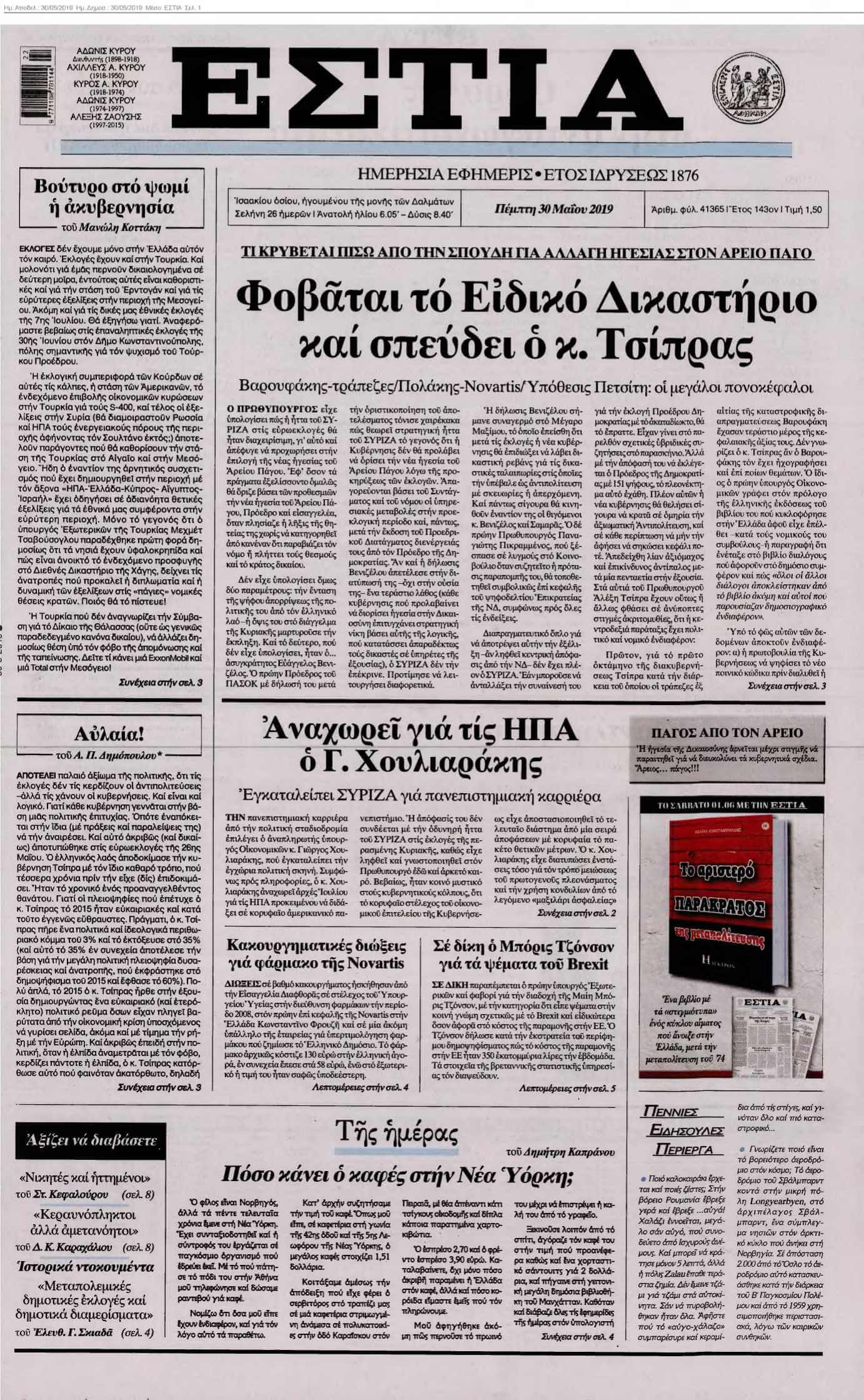 ΕΣΤΙΑ 30-05-2019