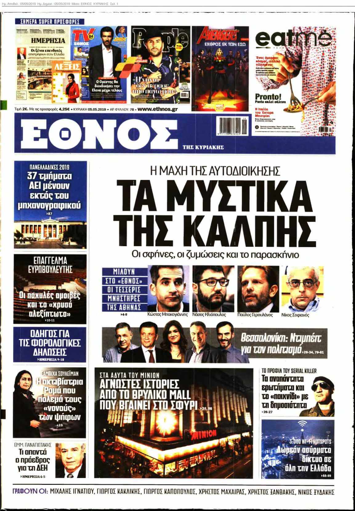 ΕΘΝΟΣ ΚΥΡΙΑΚΗΣ 05-05-2019