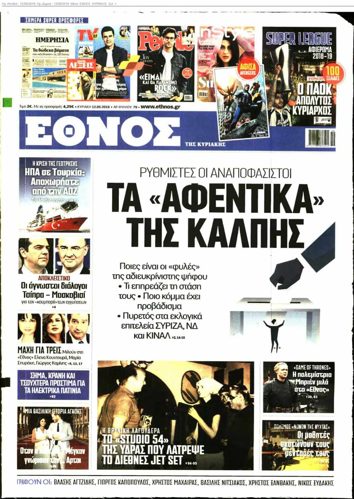 ΕΘΝΟΣ ΚΥΡΙΑΚΗΣ 12-05-2019