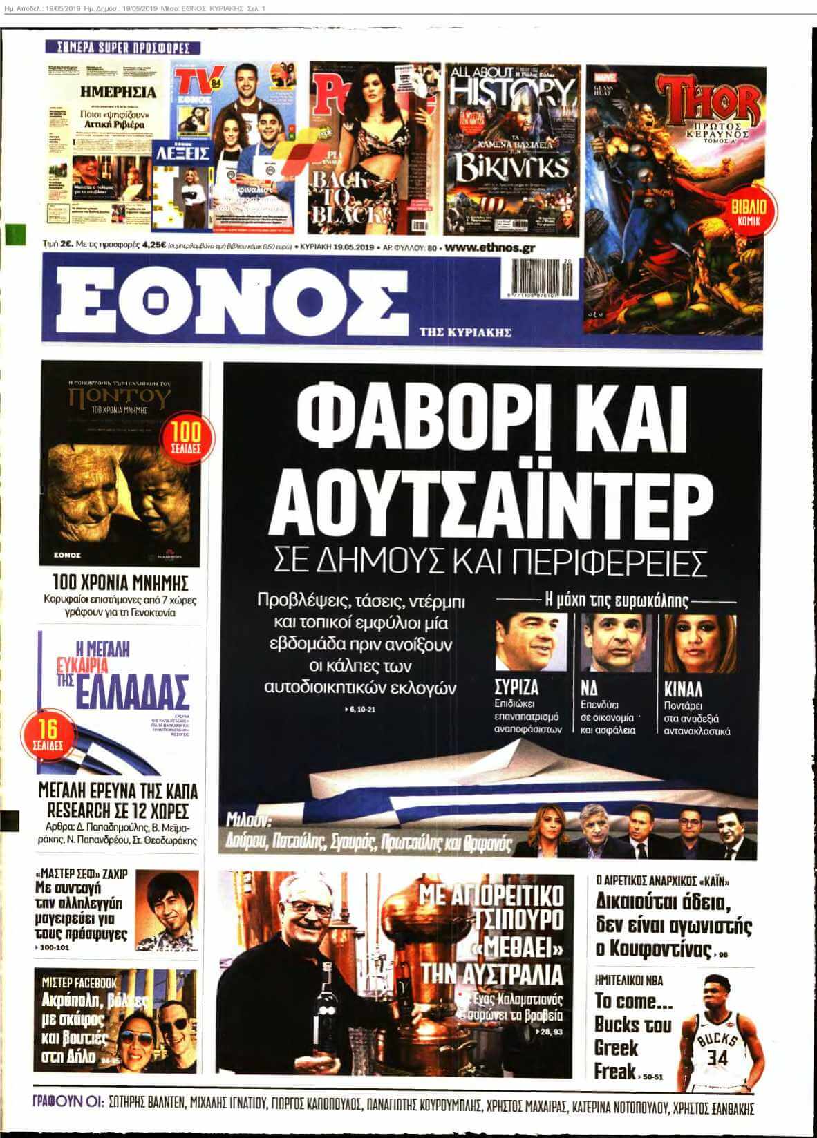ΕΘΝΟΣ ΚΥΡΙΑΚΗΣ 19-05-2019