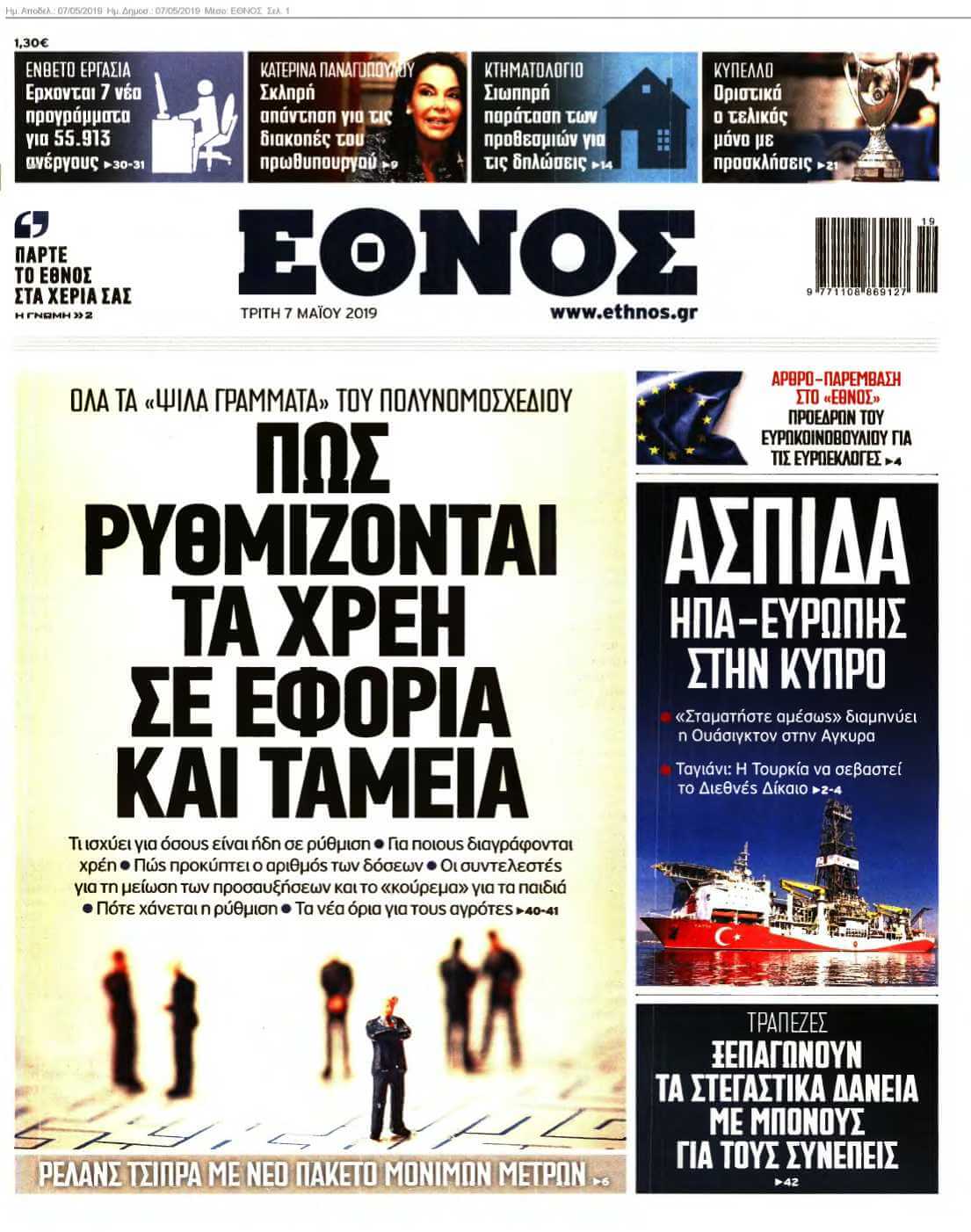 ΕΘΝΟΣ 07-05-2019