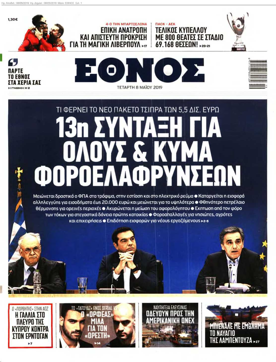 ΕΘΝΟΣ 08-05-2019