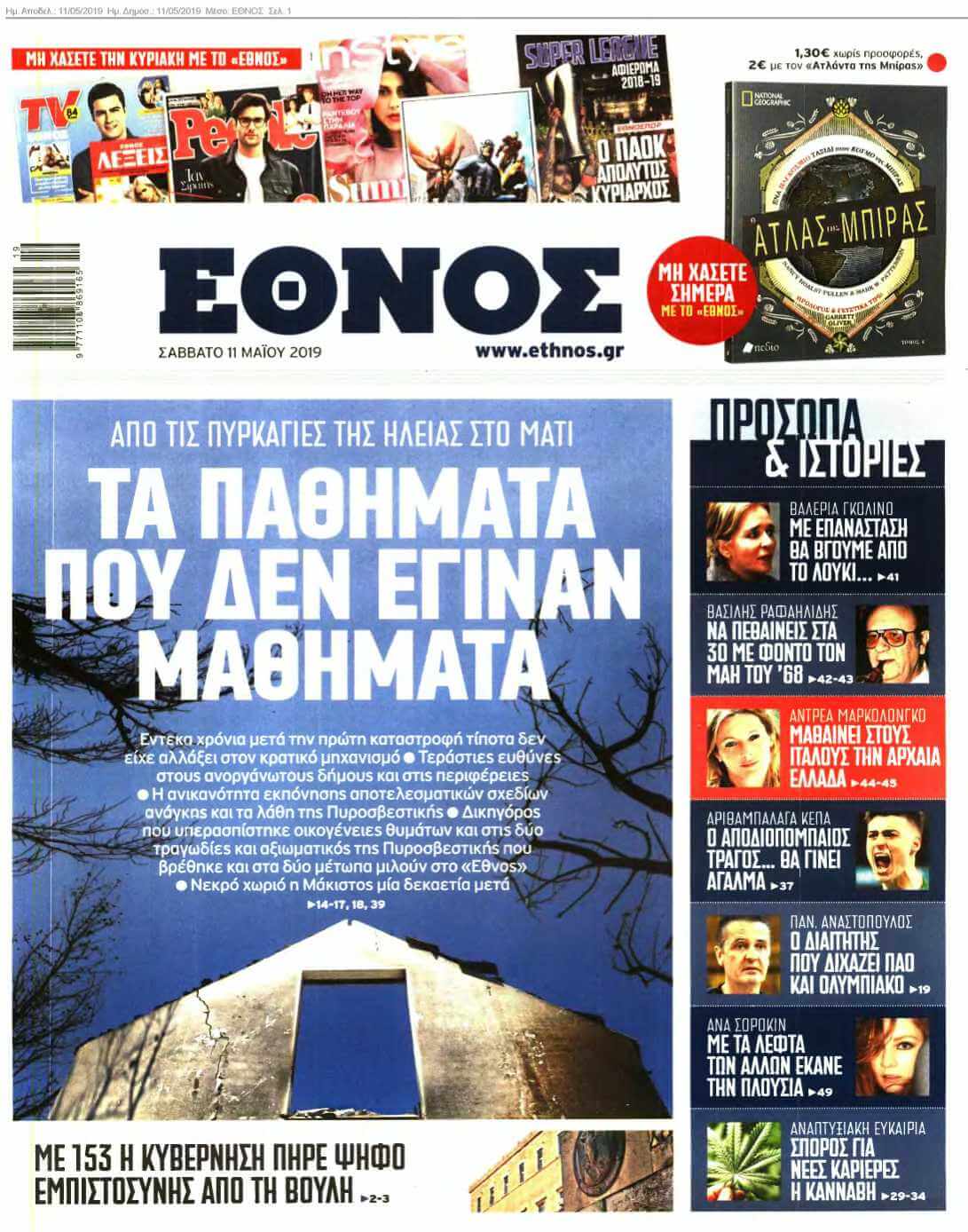 ΕΘΝΟΣ 11-05-2019