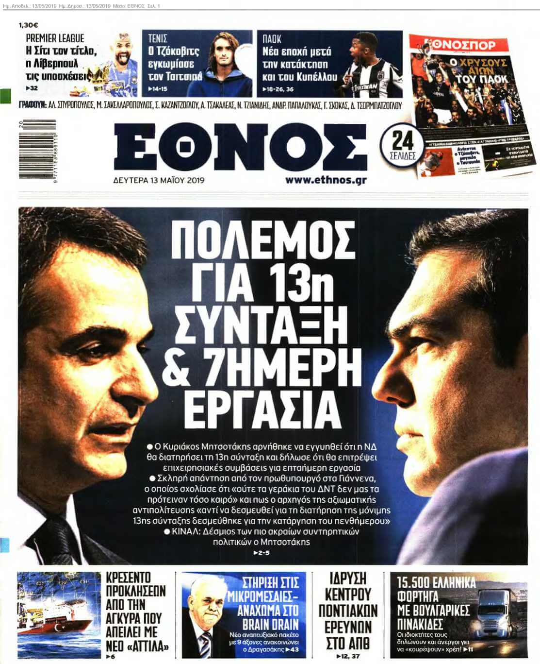 ΕΘΝΟΣ 13-05-2019