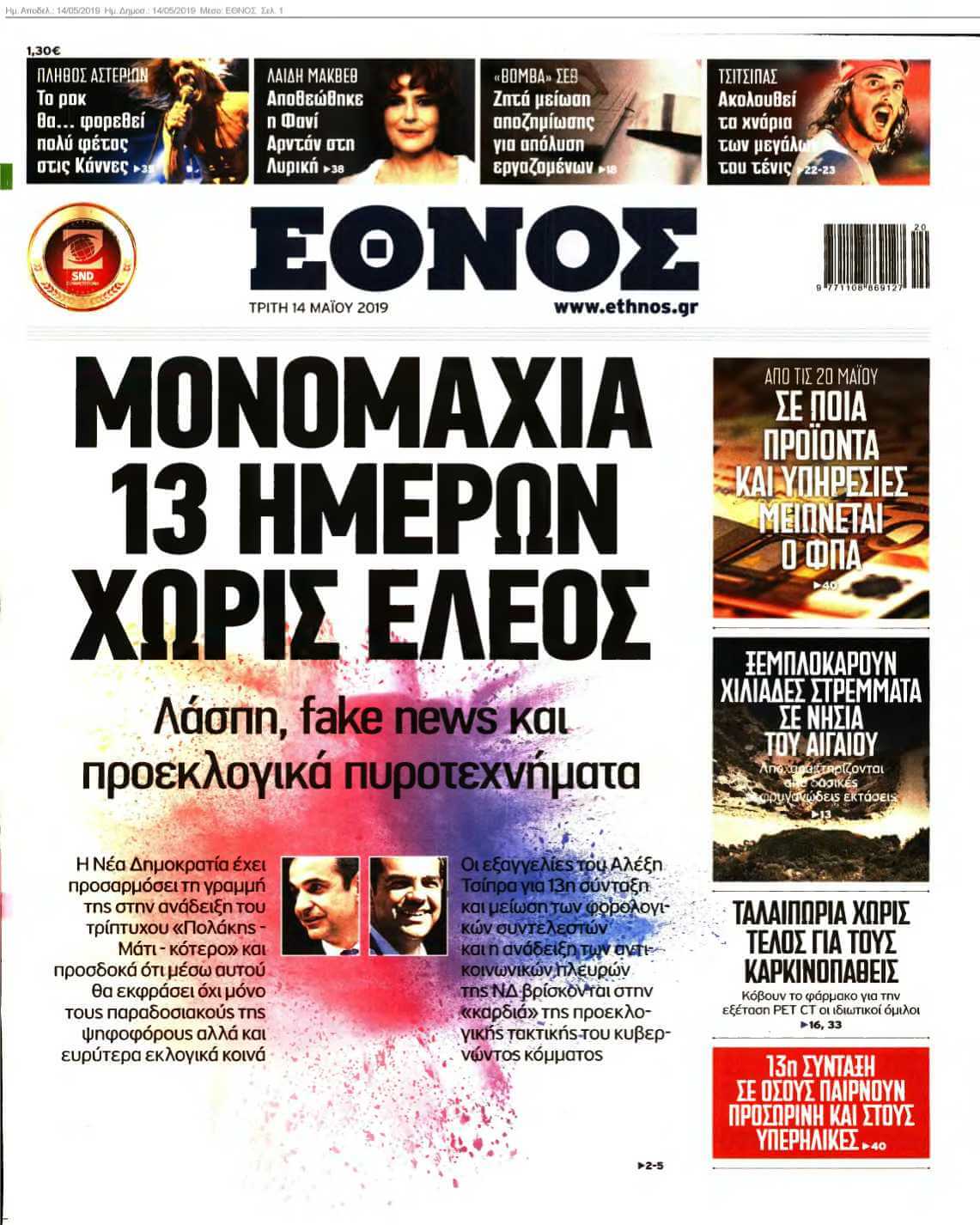 ΕΘΝΟΣ 14-05-2019
