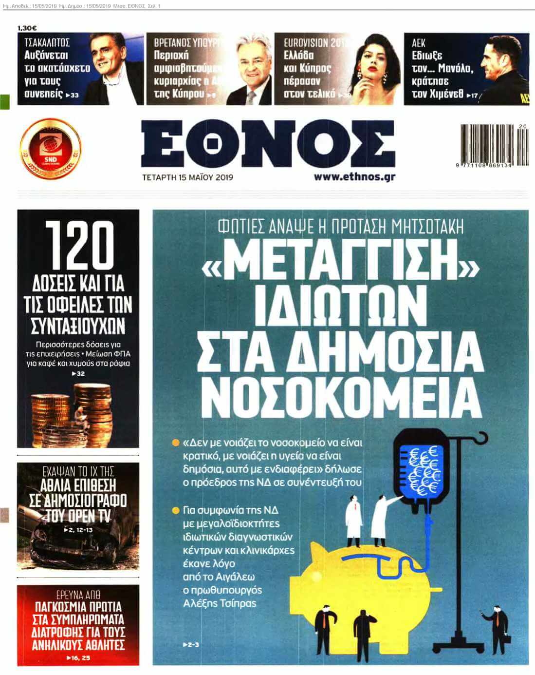 ΕΘΝΟΣ 15-05-2019