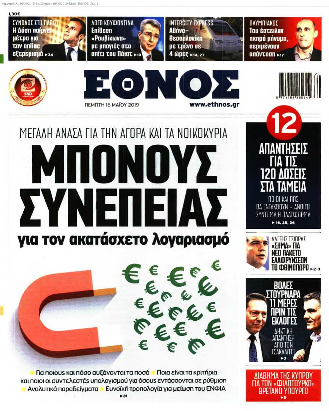 ΕΘΝΟΣ 16-05-2019