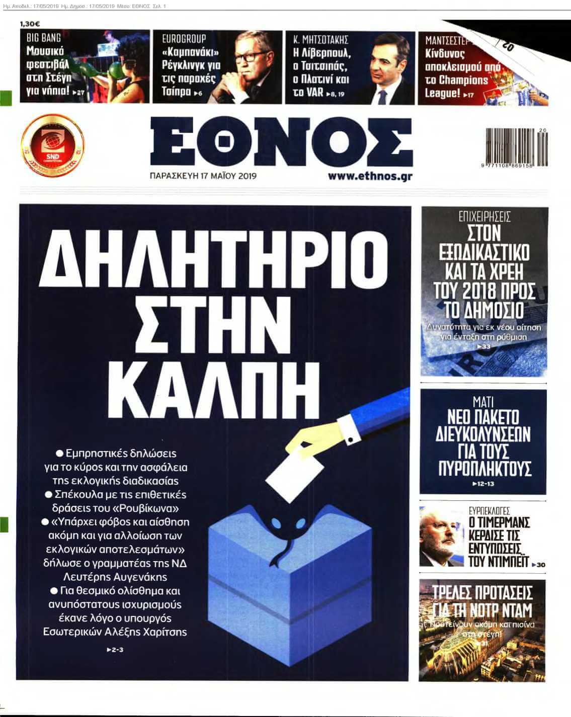 ΕΘΝΟΣ 17-05-2019
