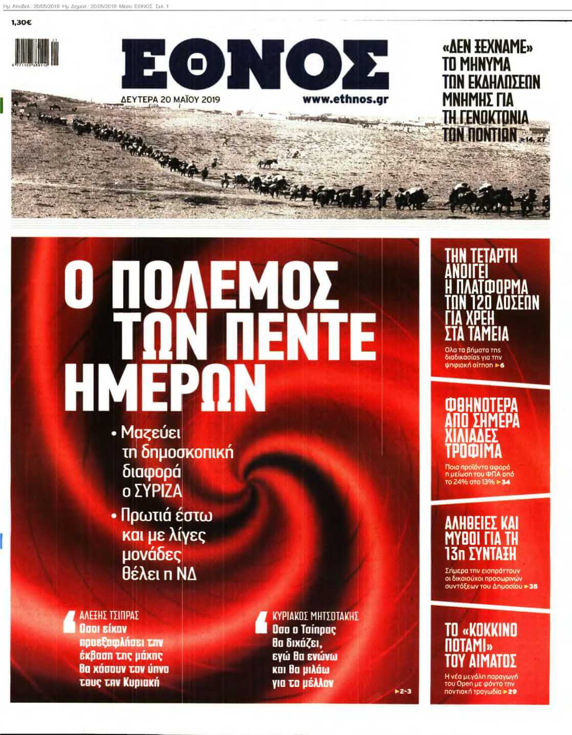 ΕΘΝΟΣ 20-05-2019