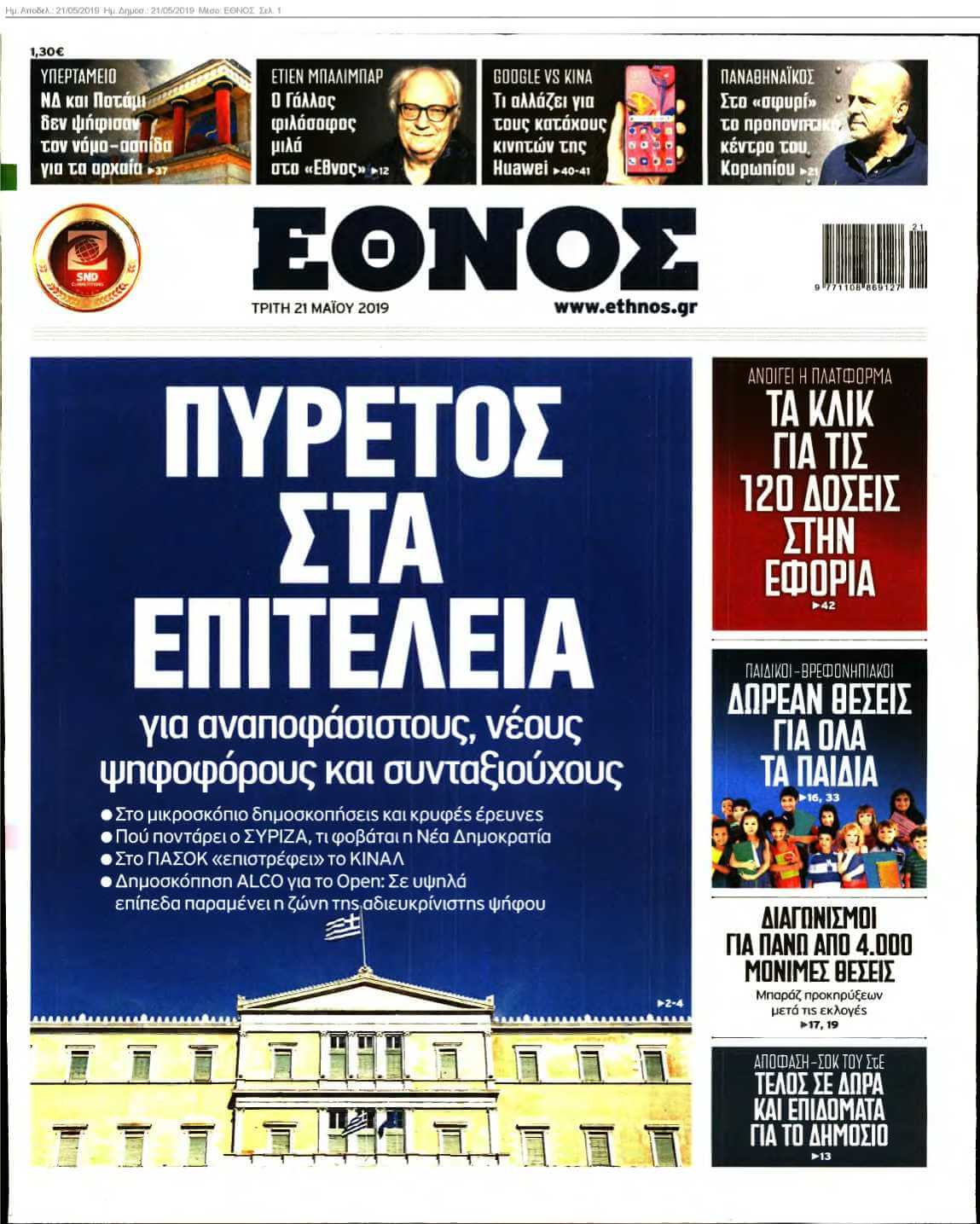 ΕΘΝΟΣ 21-05-2019