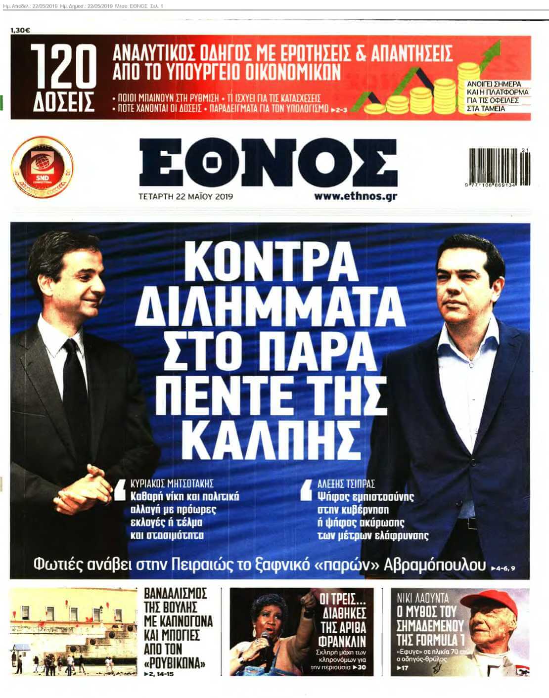 ΕΘΝΟΣ 22-05-2019