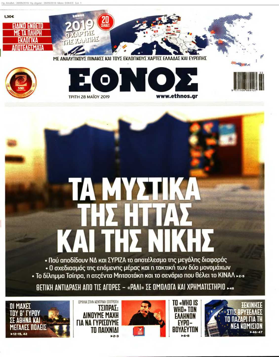 ΕΘΝΟΣ 28-05-2019