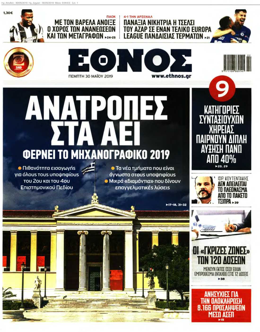 ΕΘΝΟΣ 30-05-2019