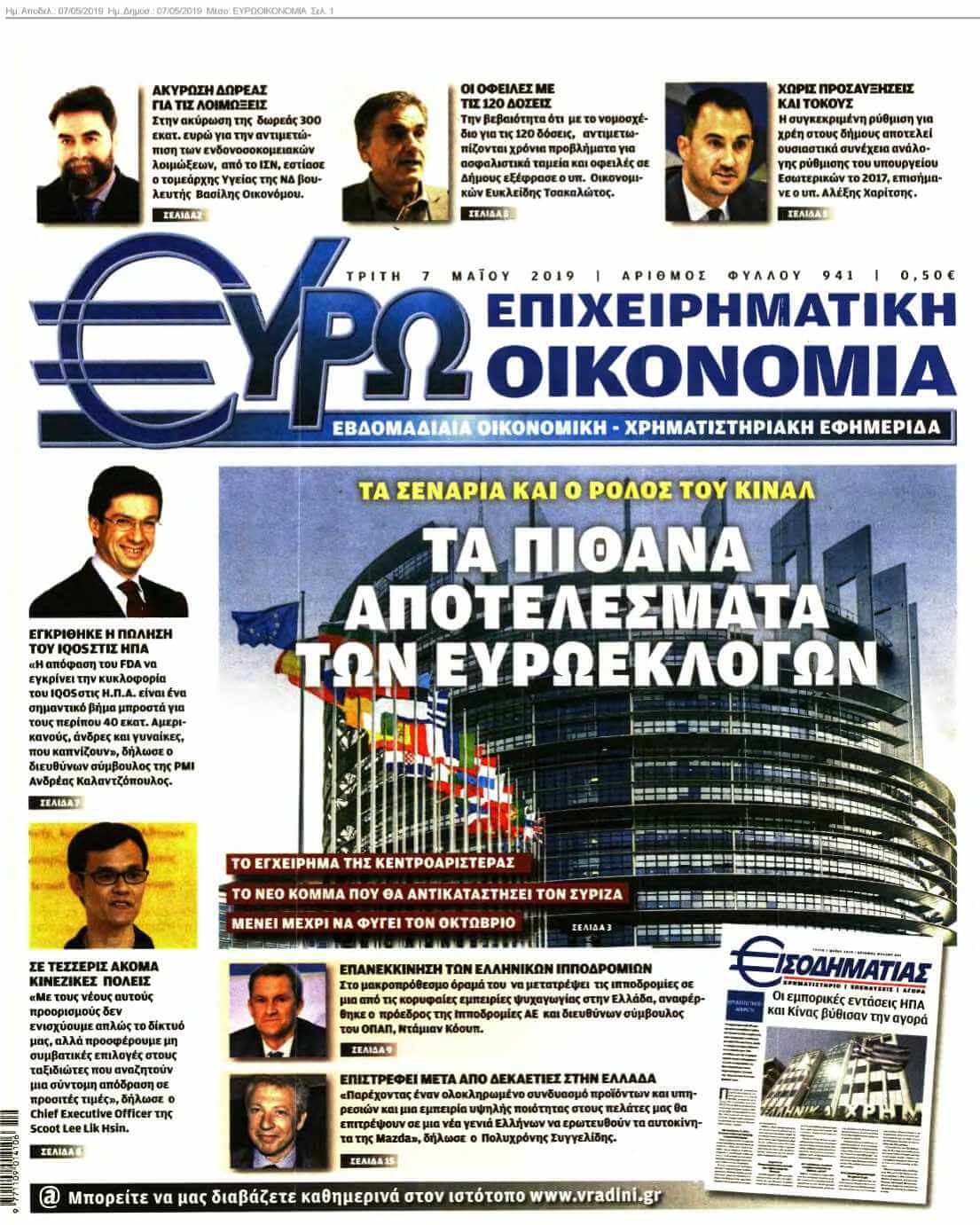 ΕΥΡΩΟΙΚΟΝΟΜΙΑ 07-05-2019