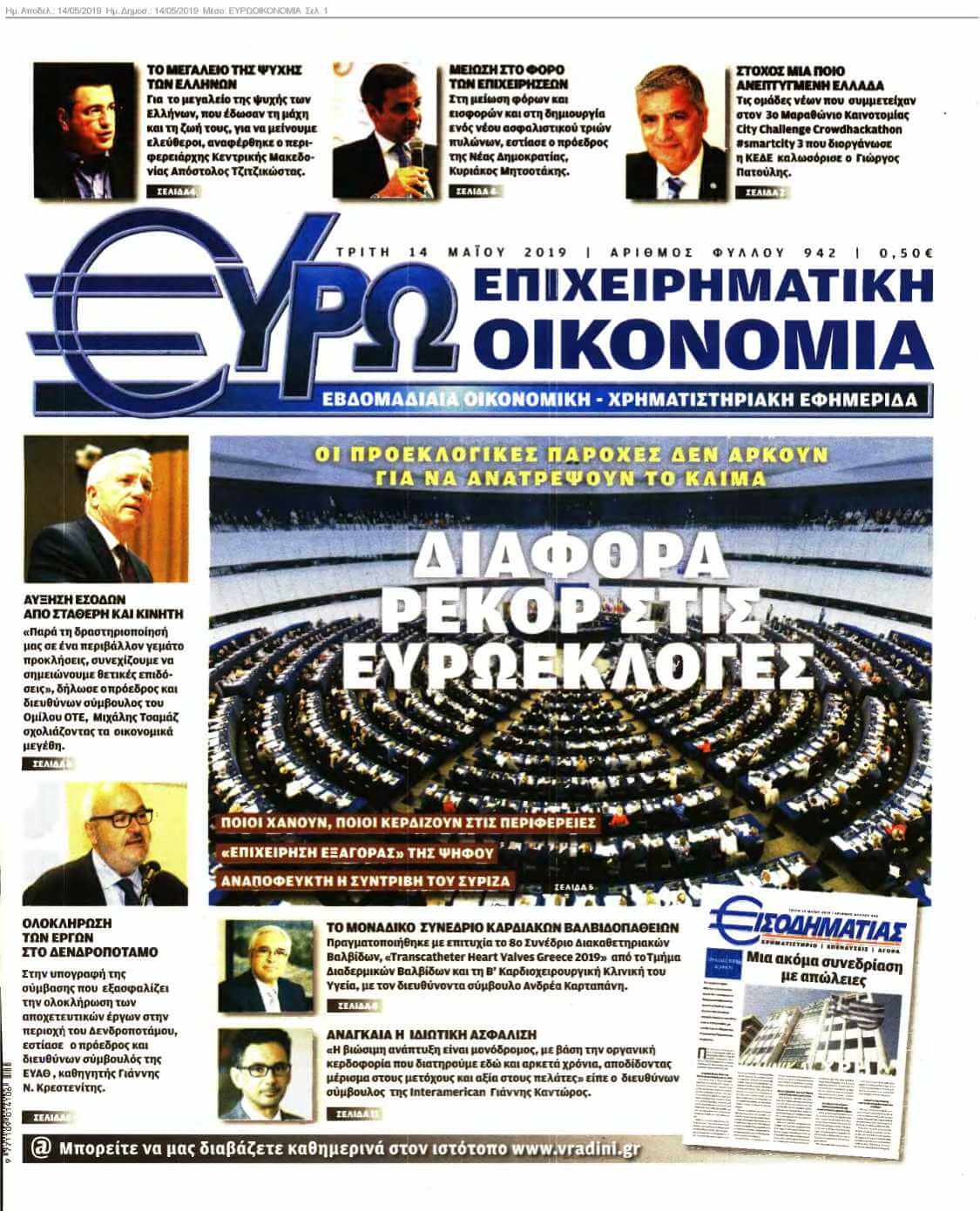 ΕΥΡΩΟΙΚΟΝΟΜΙΑ 14-05-2019