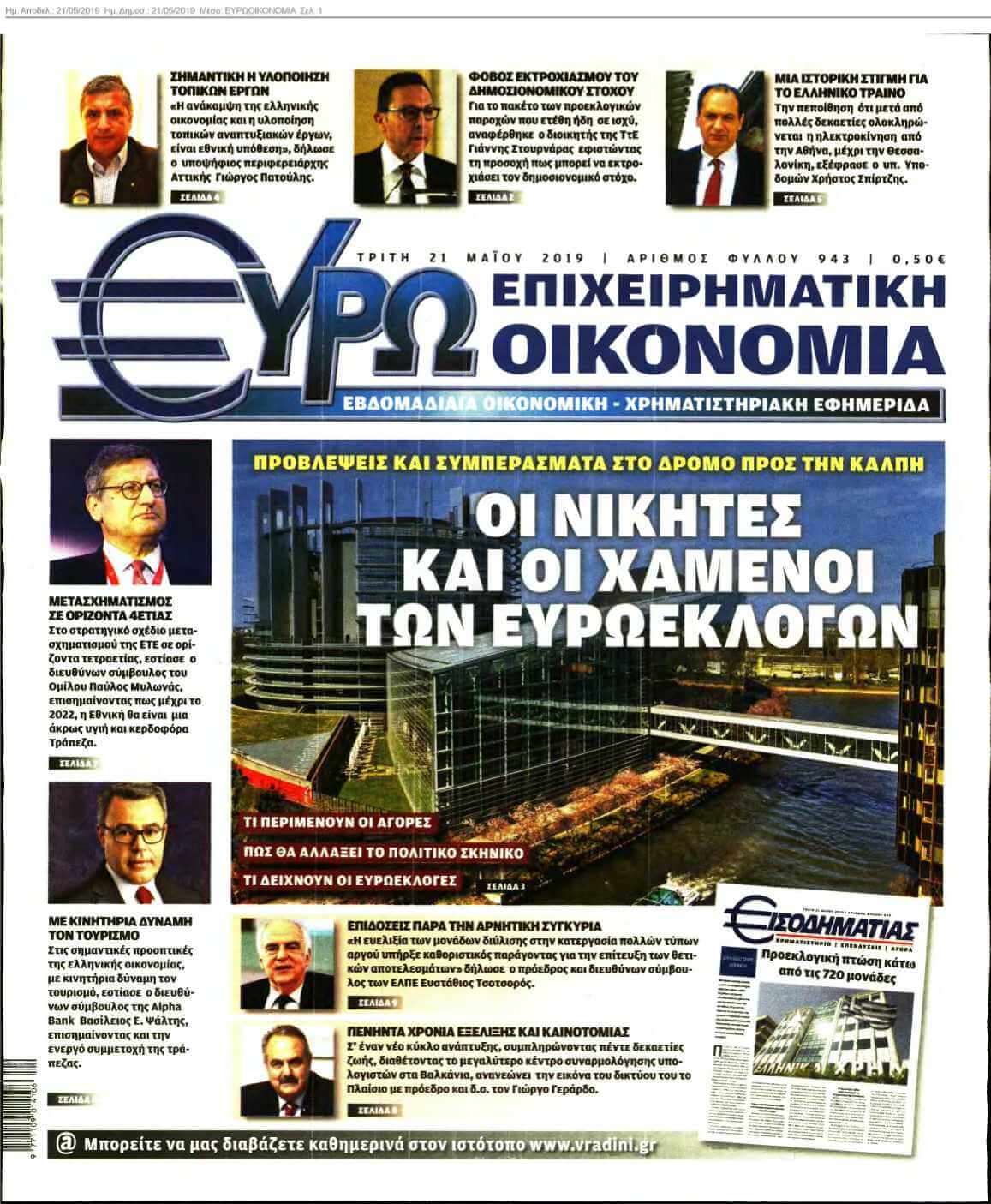 ΕΥΡΩΟΙΚΟΝΟΜΙΑ 21-05-2019