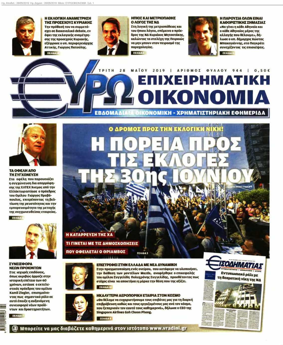 ΕΥΡΩΟΙΚΟΝΟΜΙΑ 28-05-2019