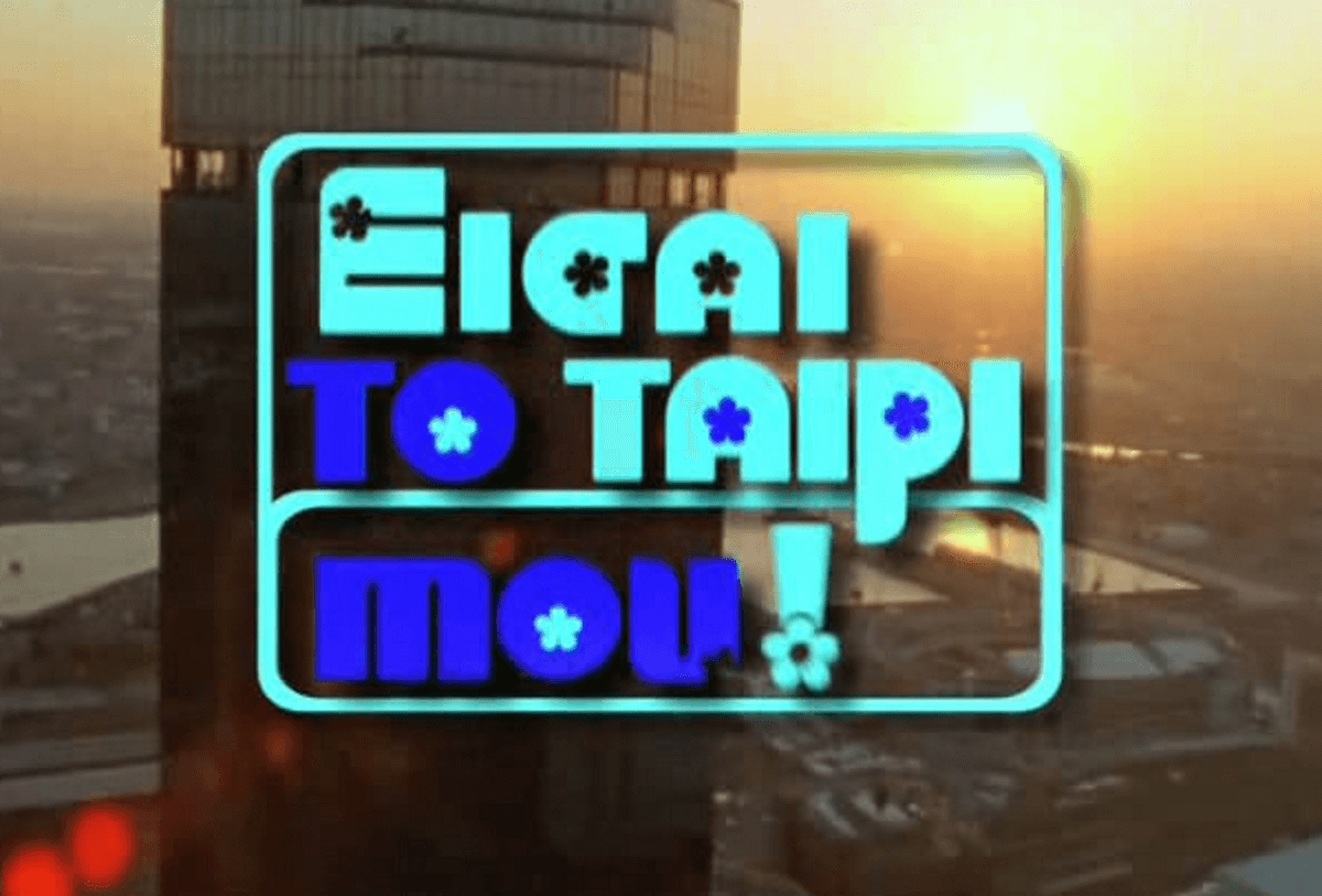 «Σε μία αποτυχημένη audition πήρα τον ρόλο στο Είσαι το ταίρι μου»