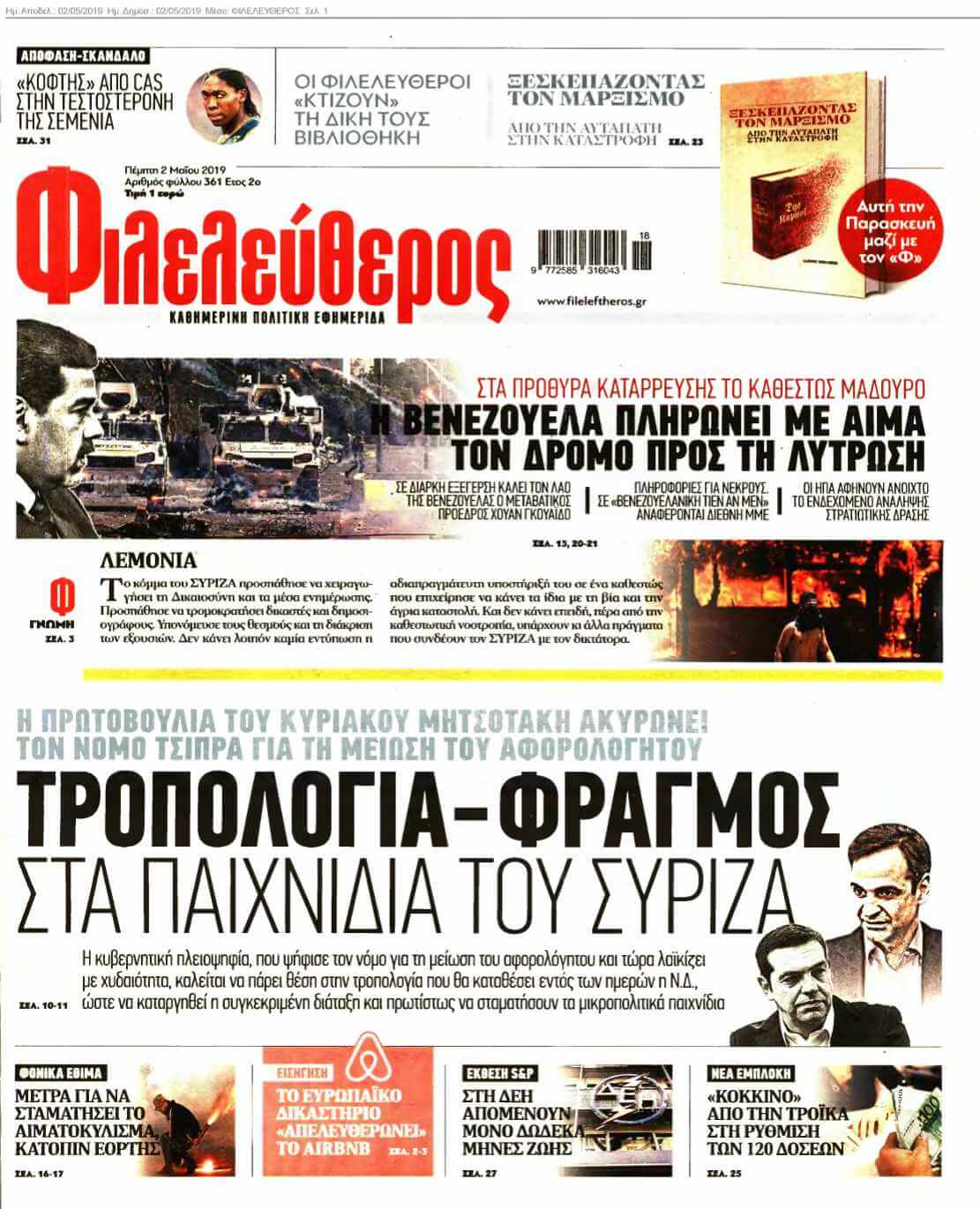 ΦΙΛΕΛΕΥΘΕΡΟΣ 02-05-2019