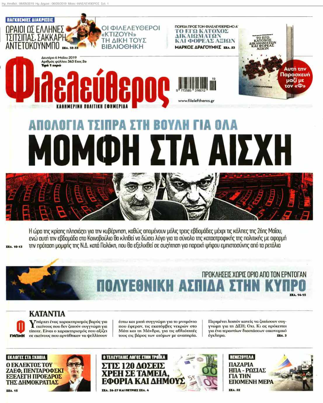 ΦΙΛΕΛΕΥΘΕΡΟΣ 06-05-2019