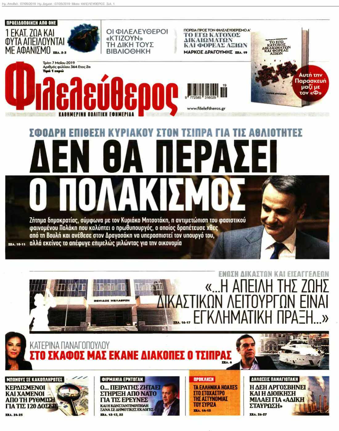 ΦΙΛΕΛΕΥΘΕΡΟΣ 07-05-2019