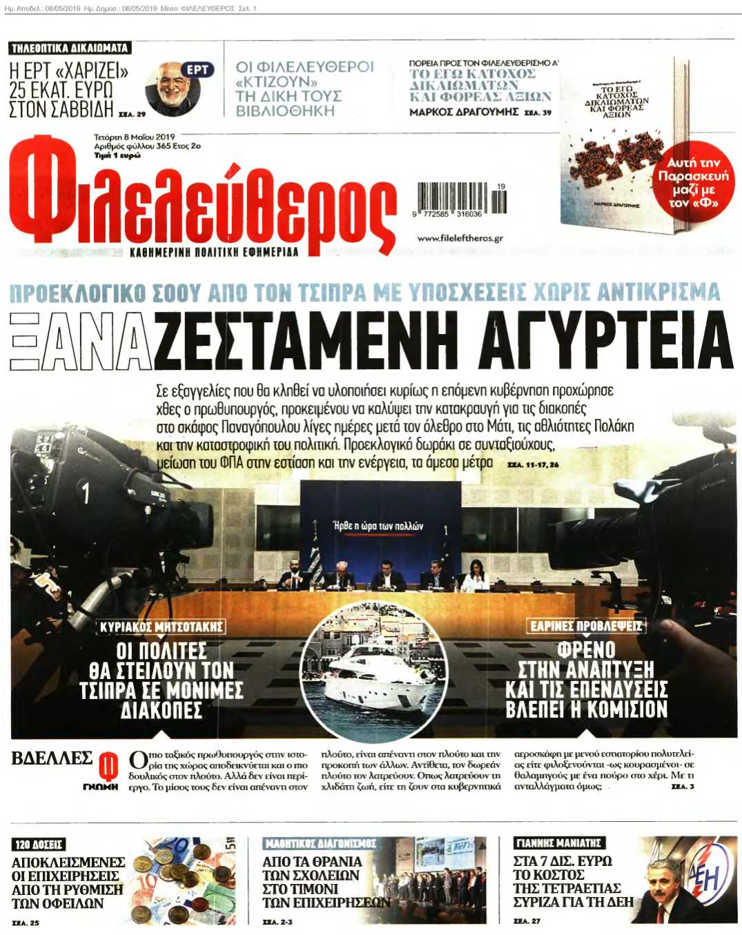 ΦΙΛΕΛΕΥΘΕΡΟΣ 08-05-2019