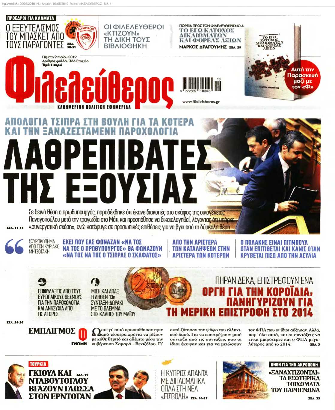ΦΙΛΕΛΕΥΘΕΡΟΣ 09-05-2019