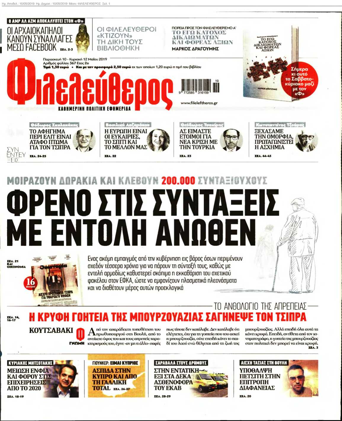 ΦΙΛΕΛΕΥΘΕΡΟΣ 10-05-2019