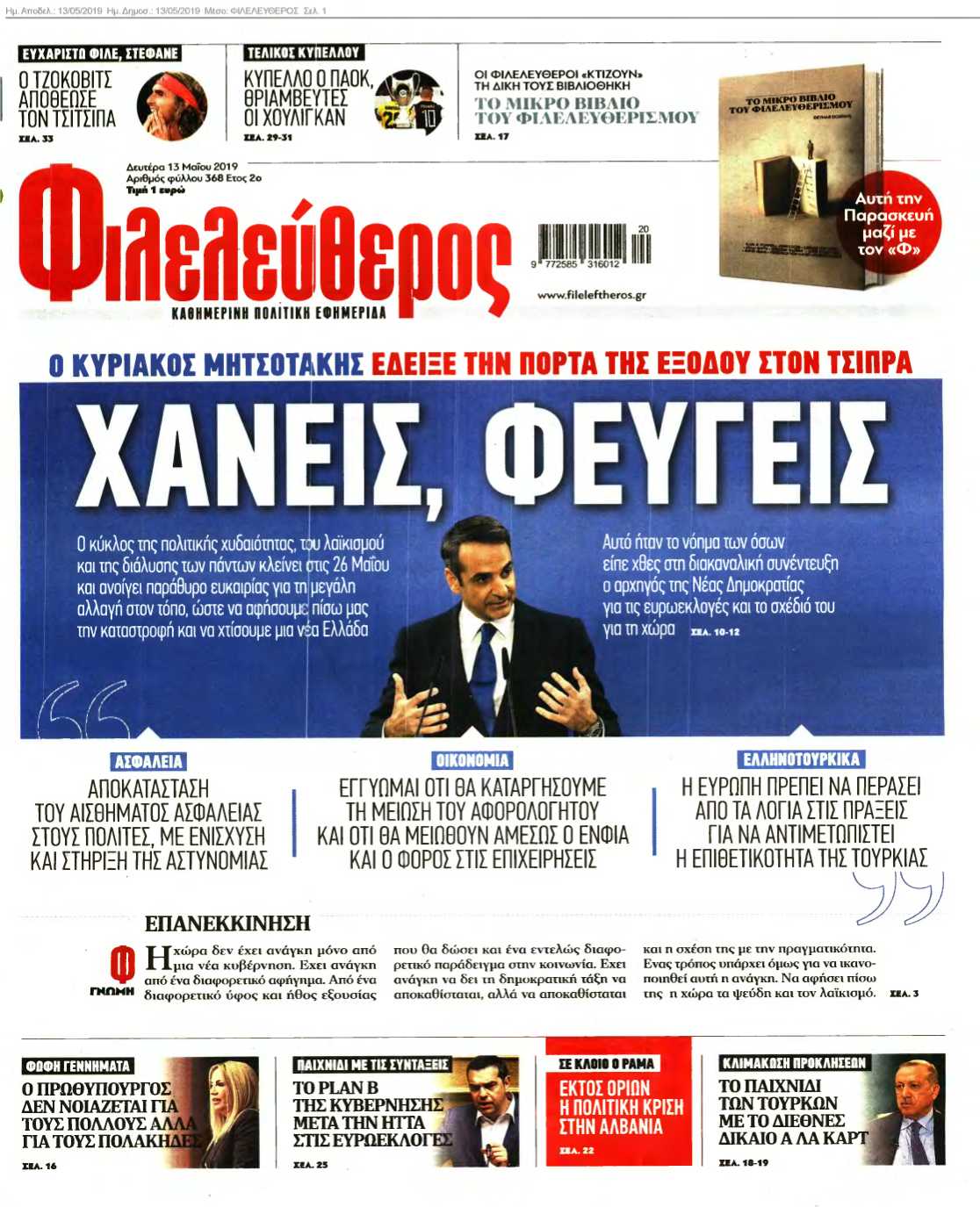 ΦΙΛΕΛΕΥΘΕΡΟΣ 13-05-2019