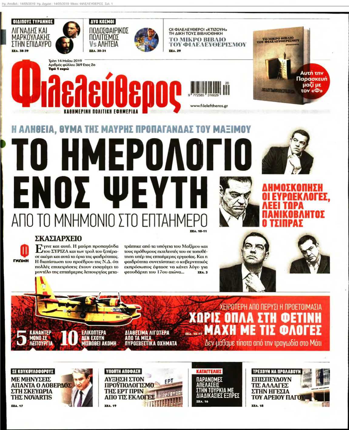 ΦΙΛΕΛΕΥΘΕΡΟΣ 14-05-2019