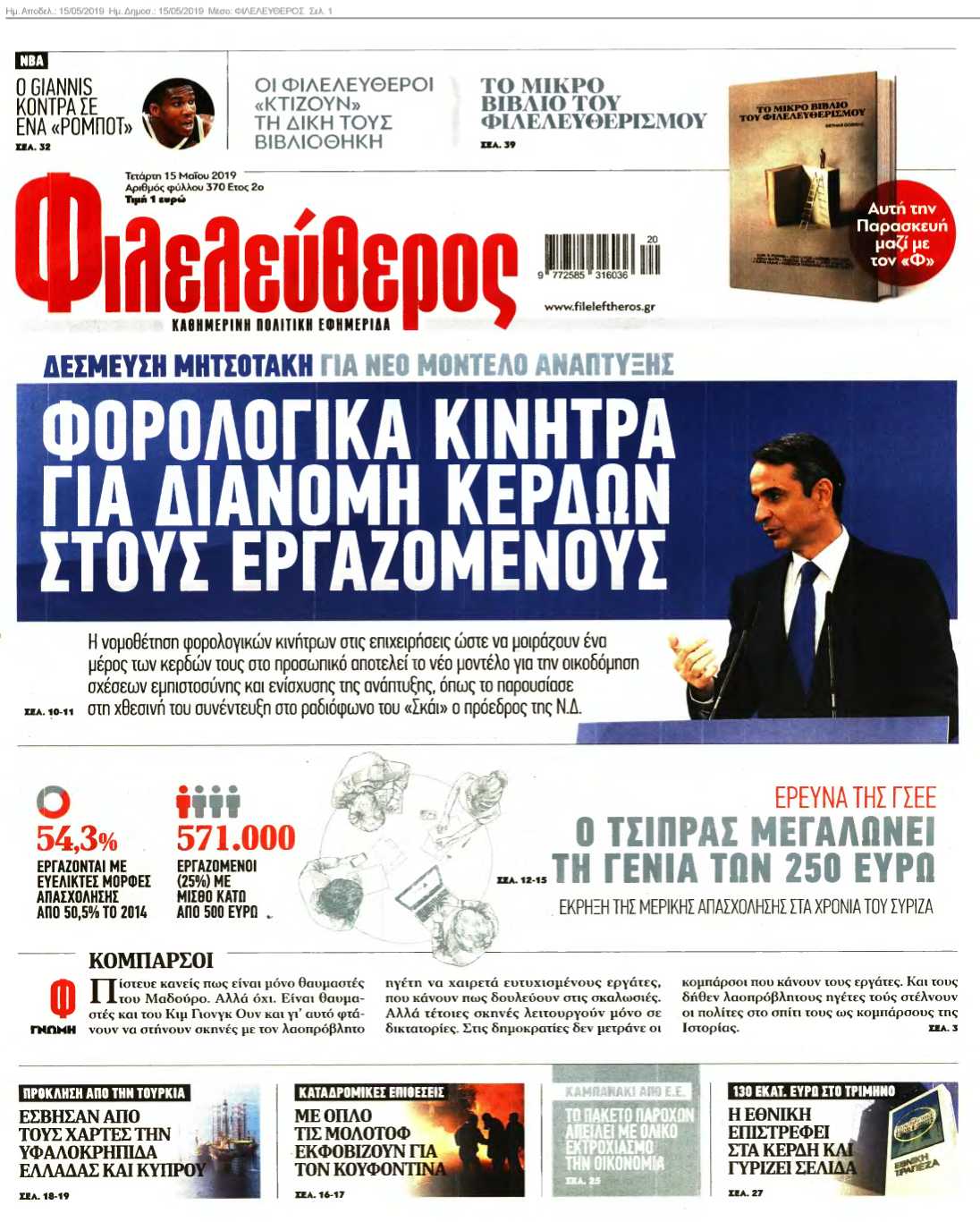 ΦΙΛΕΛΕΥΘΕΡΟΣ 15-05-2019