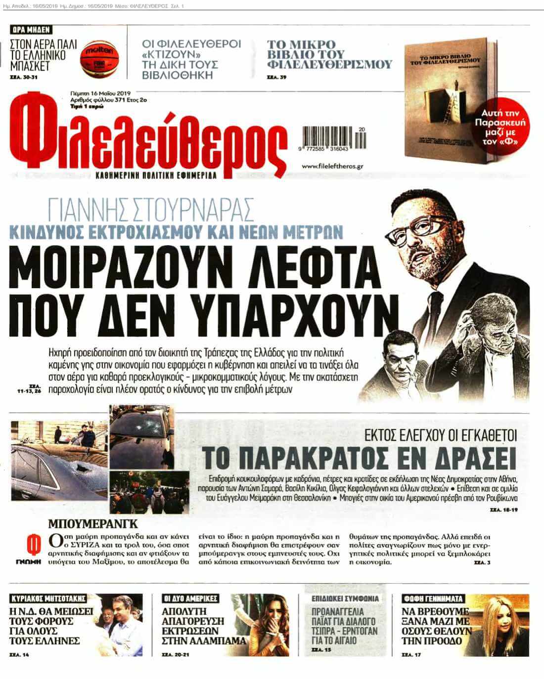 ΦΙΛΕΛΕΥΘΕΡΟΣ 16-05-2019