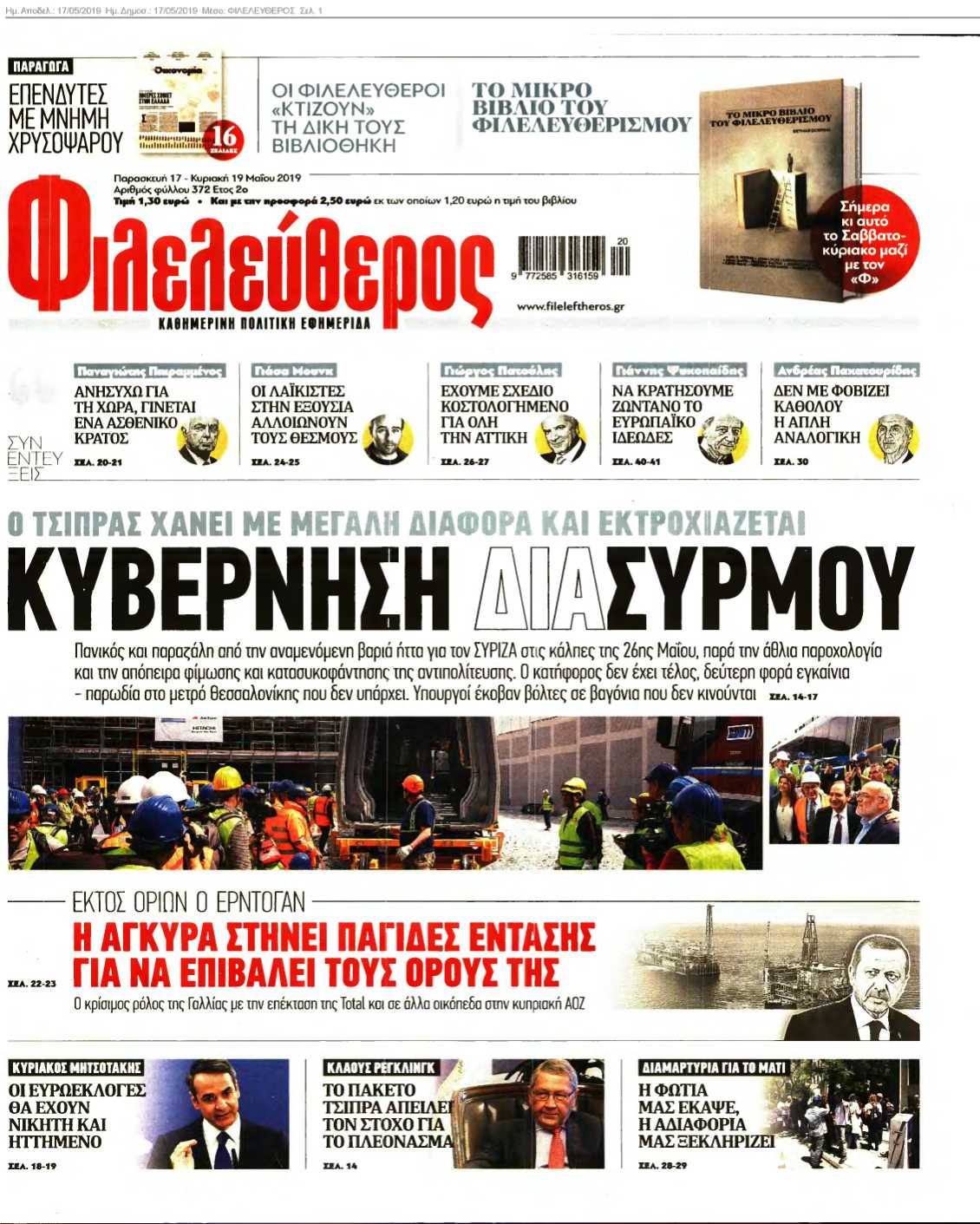 ΦΙΛΕΛΕΥΘΕΡΟΣ 17-05-2019