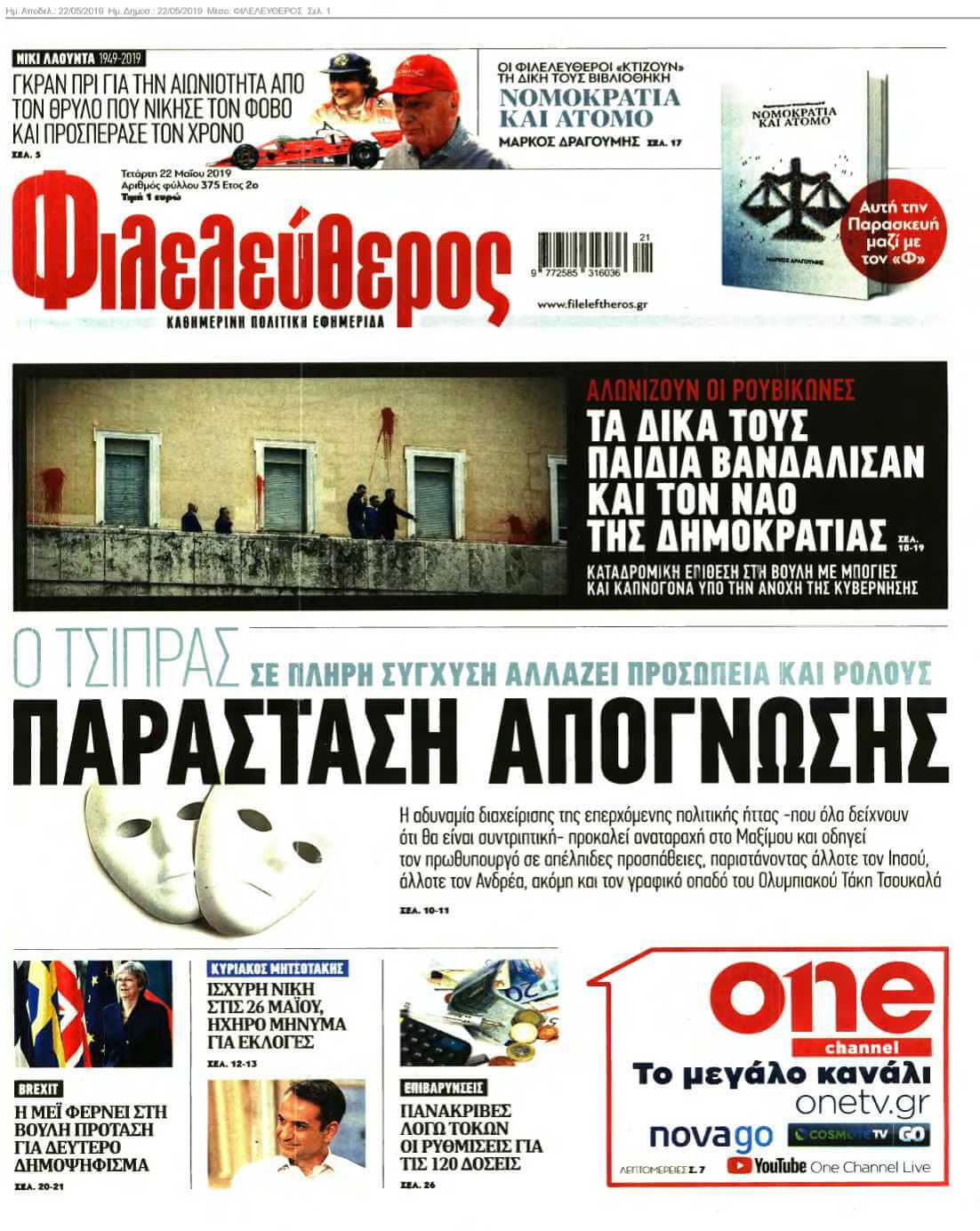 ΦΙΛΕΛΕΥΘΕΡΟΣ 22-05-2019